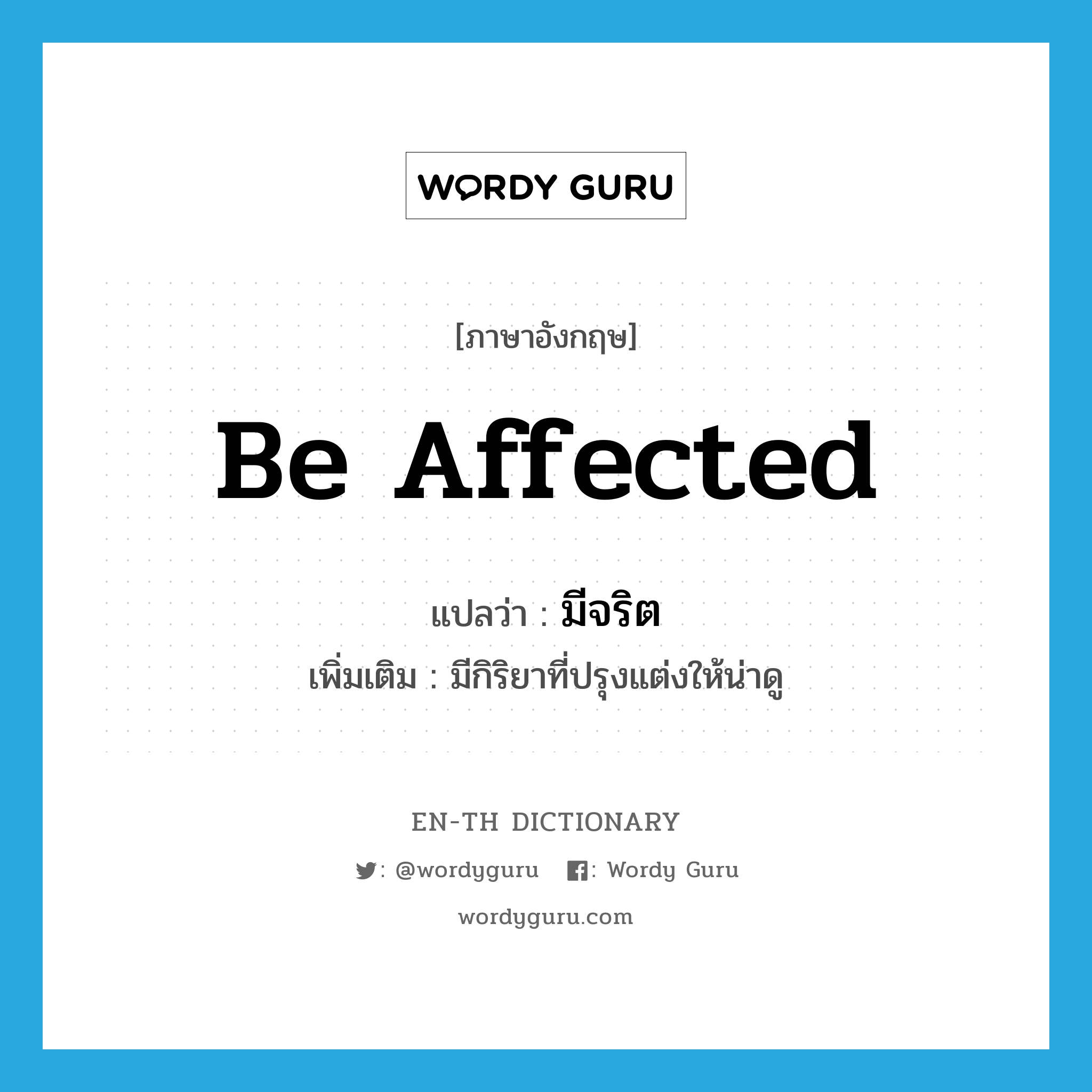 be affected แปลว่า?, คำศัพท์ภาษาอังกฤษ be affected แปลว่า มีจริต ประเภท V เพิ่มเติม มีกิริยาที่ปรุงแต่งให้น่าดู หมวด V