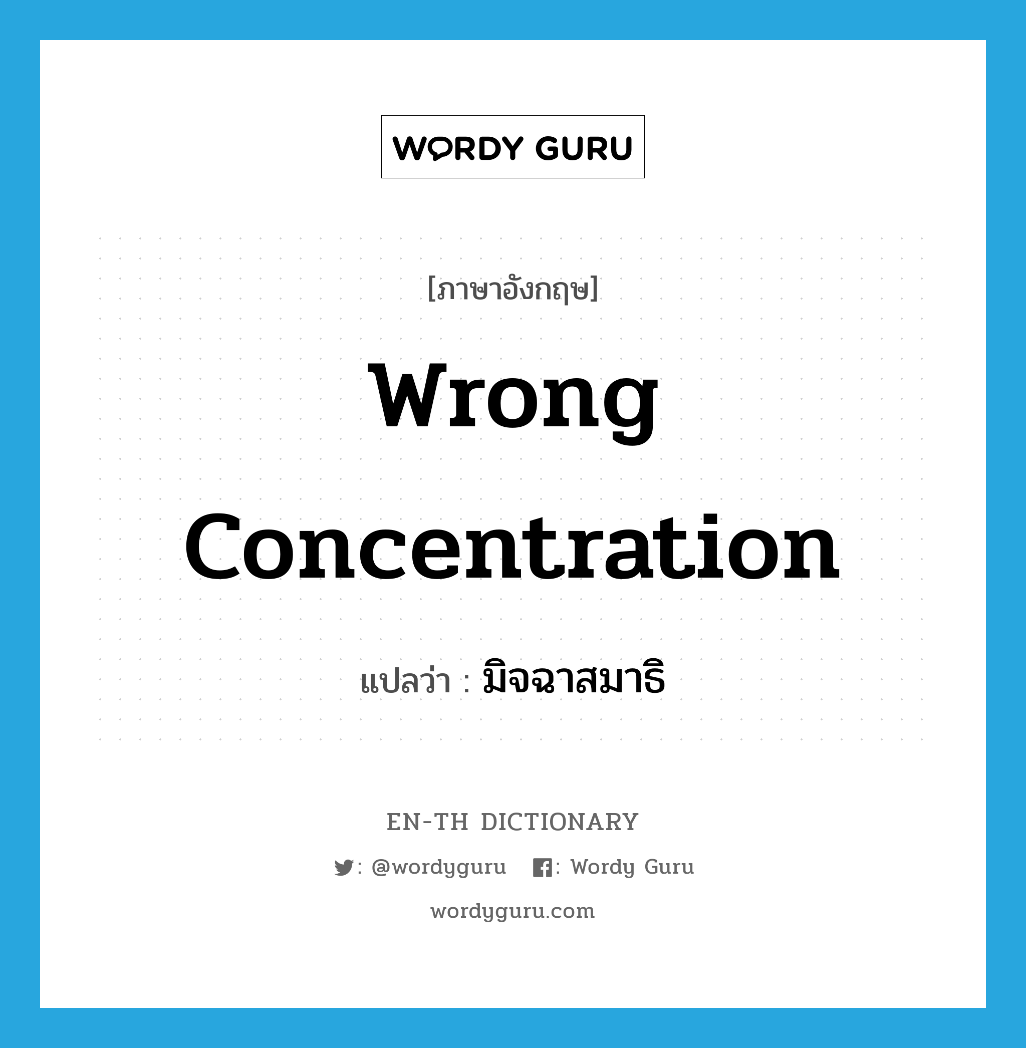 wrong concentration แปลว่า?, คำศัพท์ภาษาอังกฤษ wrong concentration แปลว่า มิจฉาสมาธิ ประเภท N หมวด N