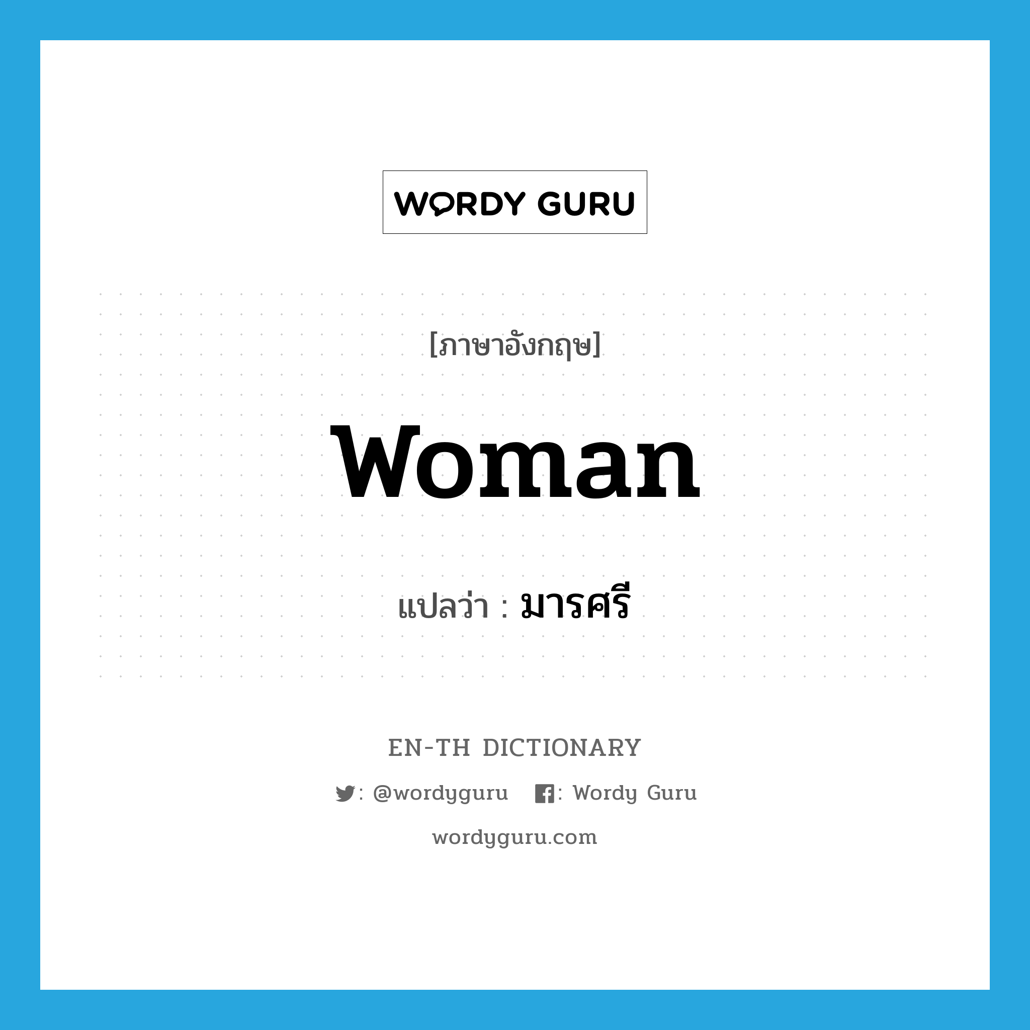 woman แปลว่า?, คำศัพท์ภาษาอังกฤษ woman แปลว่า มารศรี ประเภท N หมวด N