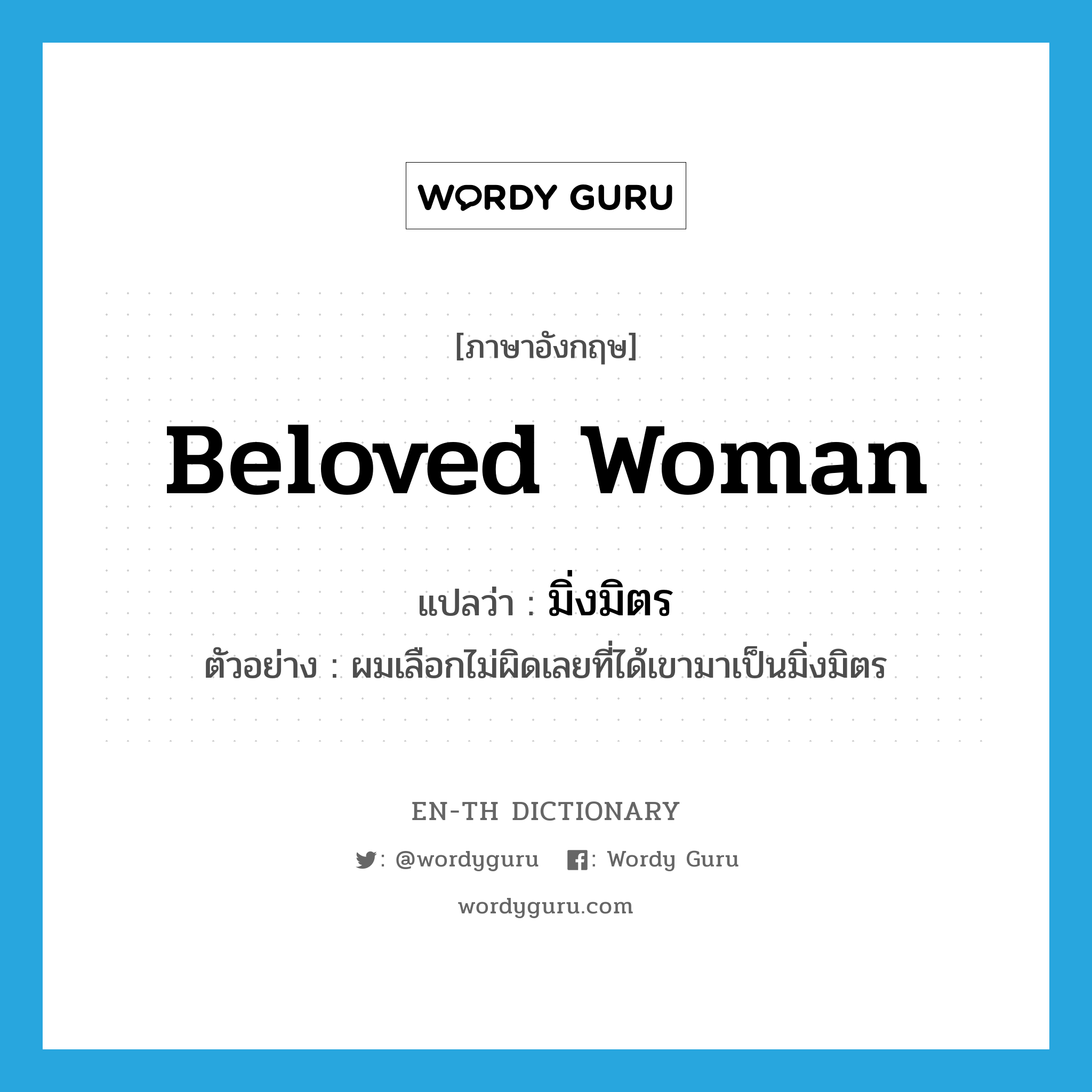 beloved woman แปลว่า?, คำศัพท์ภาษาอังกฤษ beloved woman แปลว่า มิ่งมิตร ประเภท N ตัวอย่าง ผมเลือกไม่ผิดเลยที่ได้เขามาเป็นมิ่งมิตร หมวด N