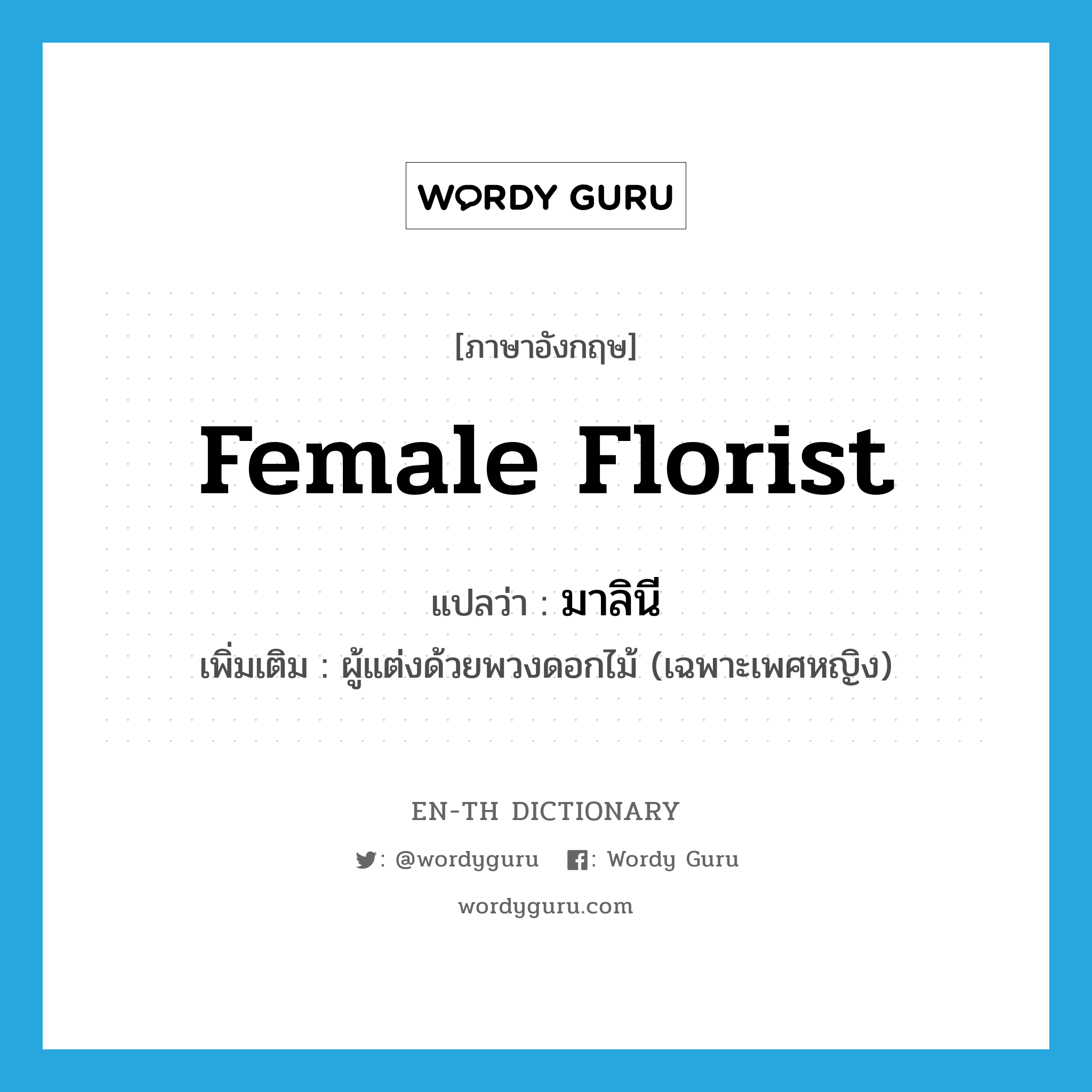 female florist แปลว่า?, คำศัพท์ภาษาอังกฤษ female florist แปลว่า มาลินี ประเภท N เพิ่มเติม ผู้แต่งด้วยพวงดอกไม้ (เฉพาะเพศหญิง) หมวด N