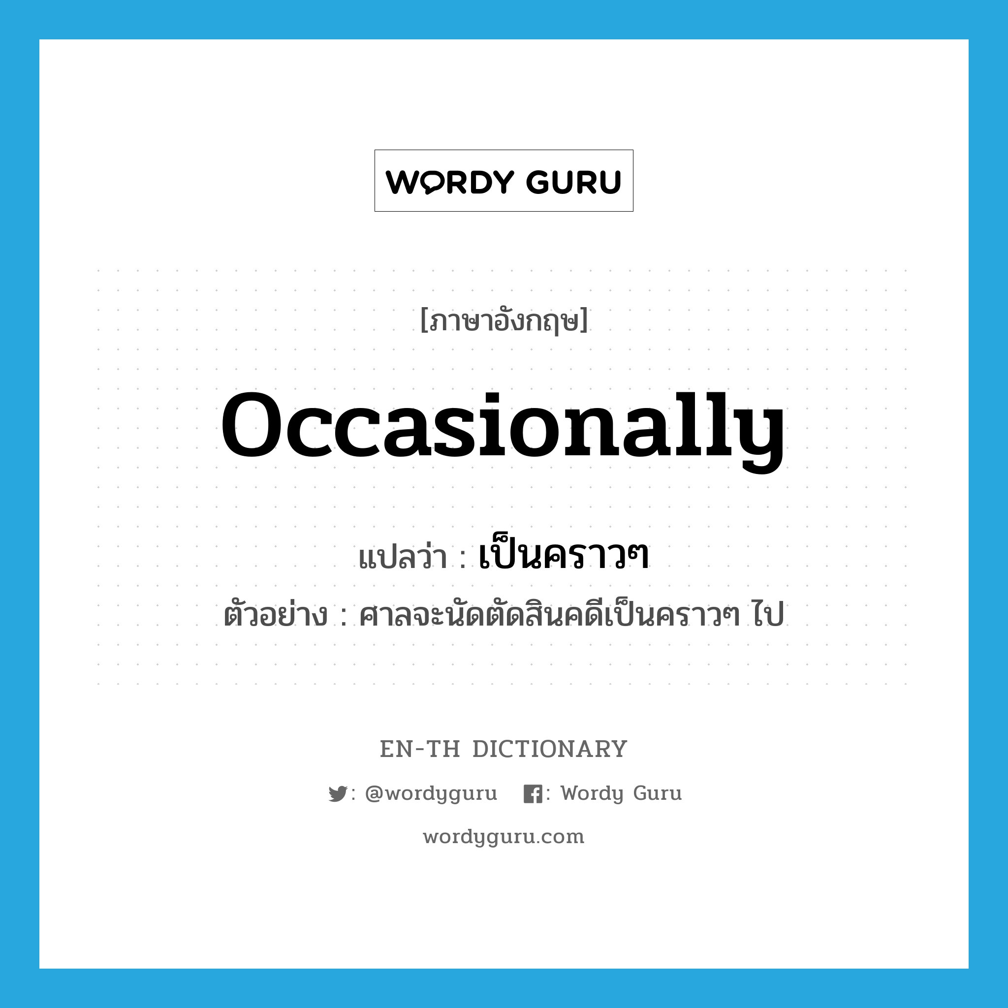 occasionally แปลว่า?, คำศัพท์ภาษาอังกฤษ occasionally แปลว่า เป็นคราวๆ ประเภท ADV ตัวอย่าง ศาลจะนัดตัดสินคดีเป็นคราวๆ ไป หมวด ADV