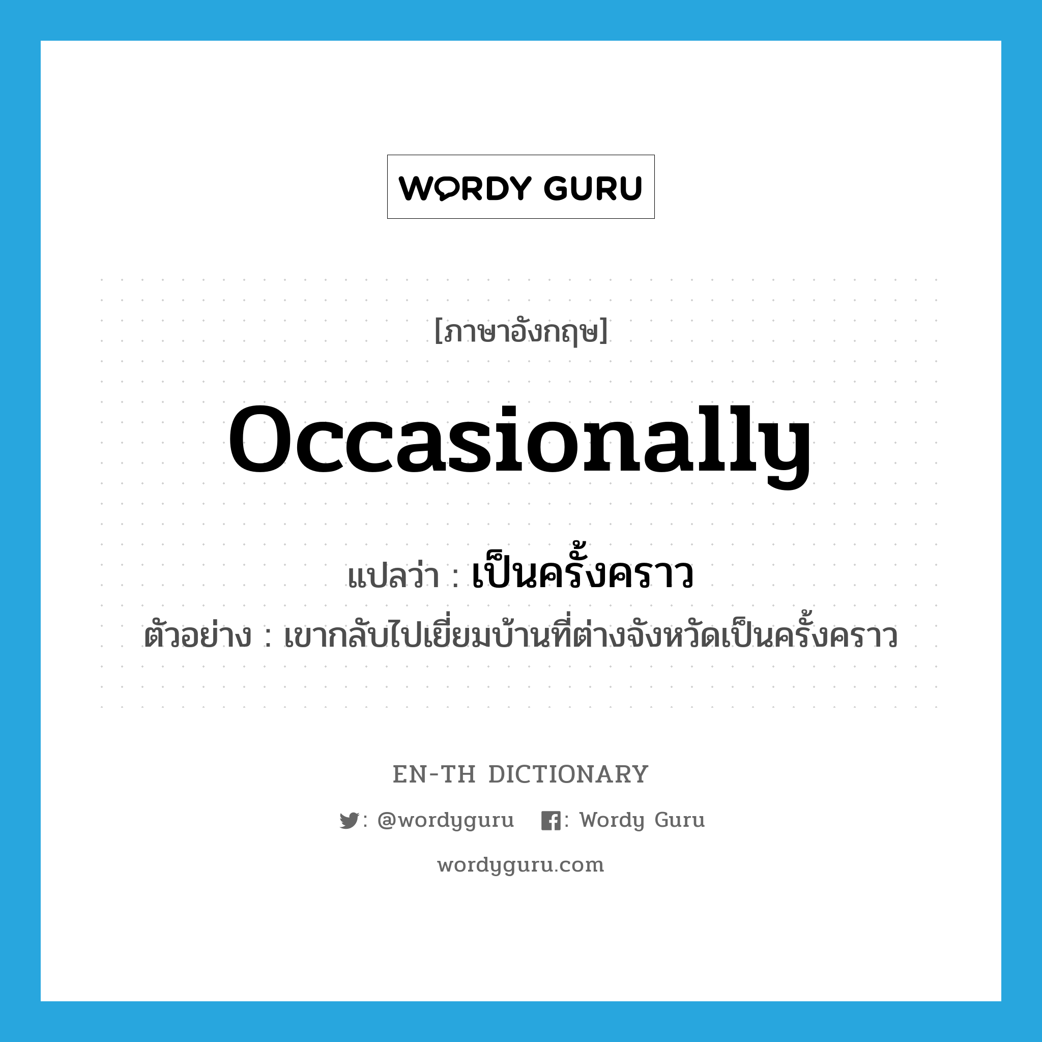 occasionally แปลว่า?, คำศัพท์ภาษาอังกฤษ occasionally แปลว่า เป็นครั้งคราว ประเภท ADV ตัวอย่าง เขากลับไปเยี่ยมบ้านที่ต่างจังหวัดเป็นครั้งคราว หมวด ADV