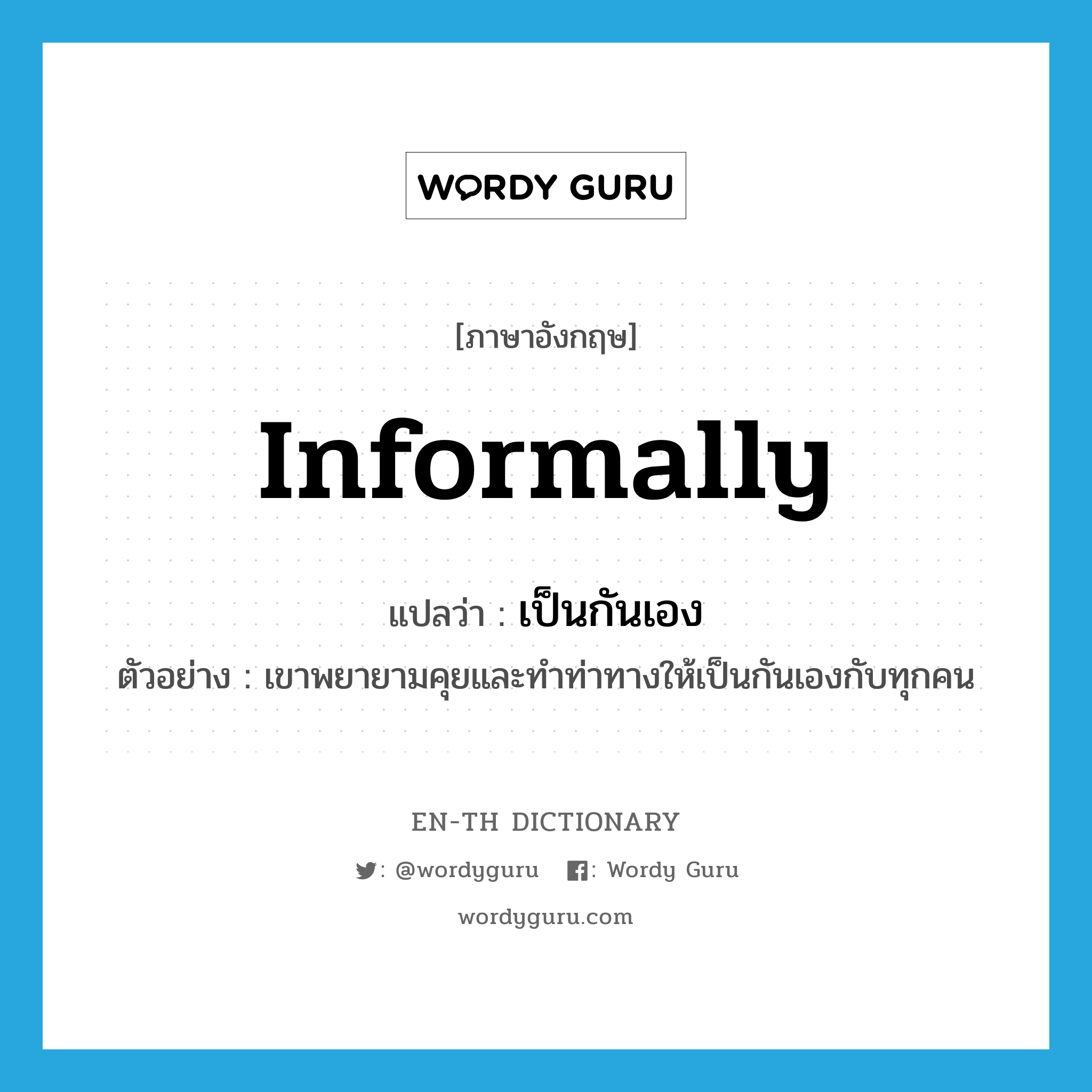 informally แปลว่า?, คำศัพท์ภาษาอังกฤษ informally แปลว่า เป็นกันเอง ประเภท ADV ตัวอย่าง เขาพยายามคุยและทำท่าทางให้เป็นกันเองกับทุกคน หมวด ADV