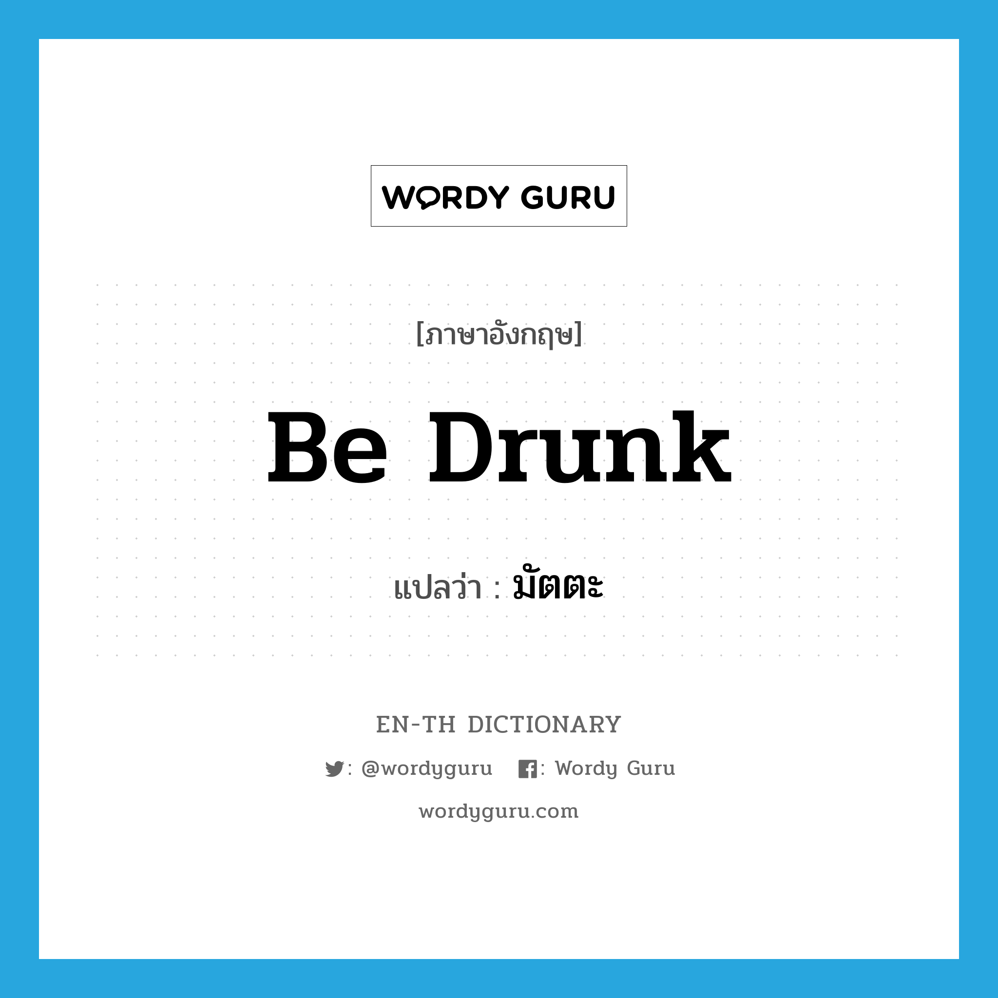 be drunk แปลว่า?, คำศัพท์ภาษาอังกฤษ be drunk แปลว่า มัตตะ ประเภท V หมวด V