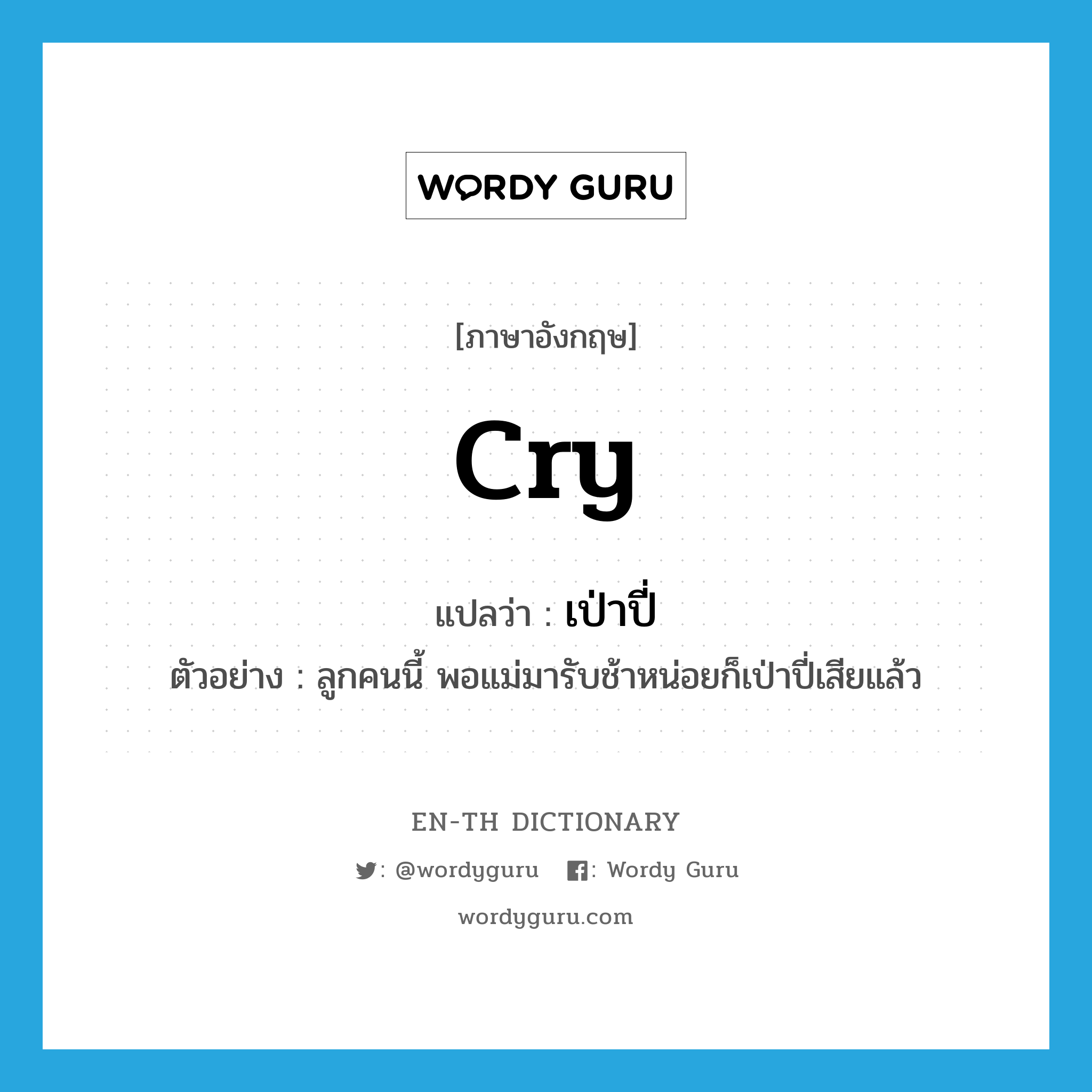 cry แปลว่า?, คำศัพท์ภาษาอังกฤษ cry แปลว่า เป่าปี่ ประเภท V ตัวอย่าง ลูกคนนี้ พอแม่มารับช้าหน่อยก็เป่าปี่เสียแล้ว หมวด V