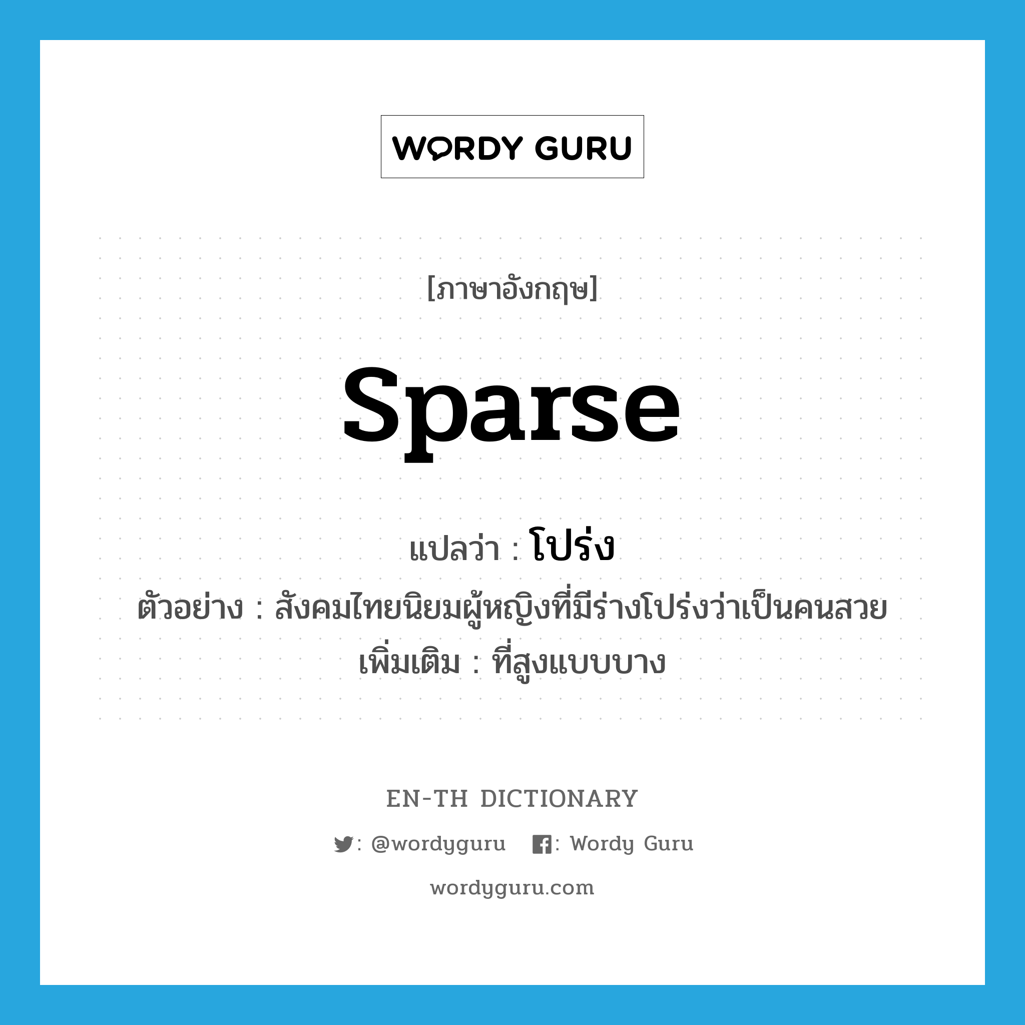 sparse แปลว่า?, คำศัพท์ภาษาอังกฤษ sparse แปลว่า โปร่ง ประเภท ADJ ตัวอย่าง สังคมไทยนิยมผู้หญิงที่มีร่างโปร่งว่าเป็นคนสวย เพิ่มเติม ที่สูงแบบบาง หมวด ADJ