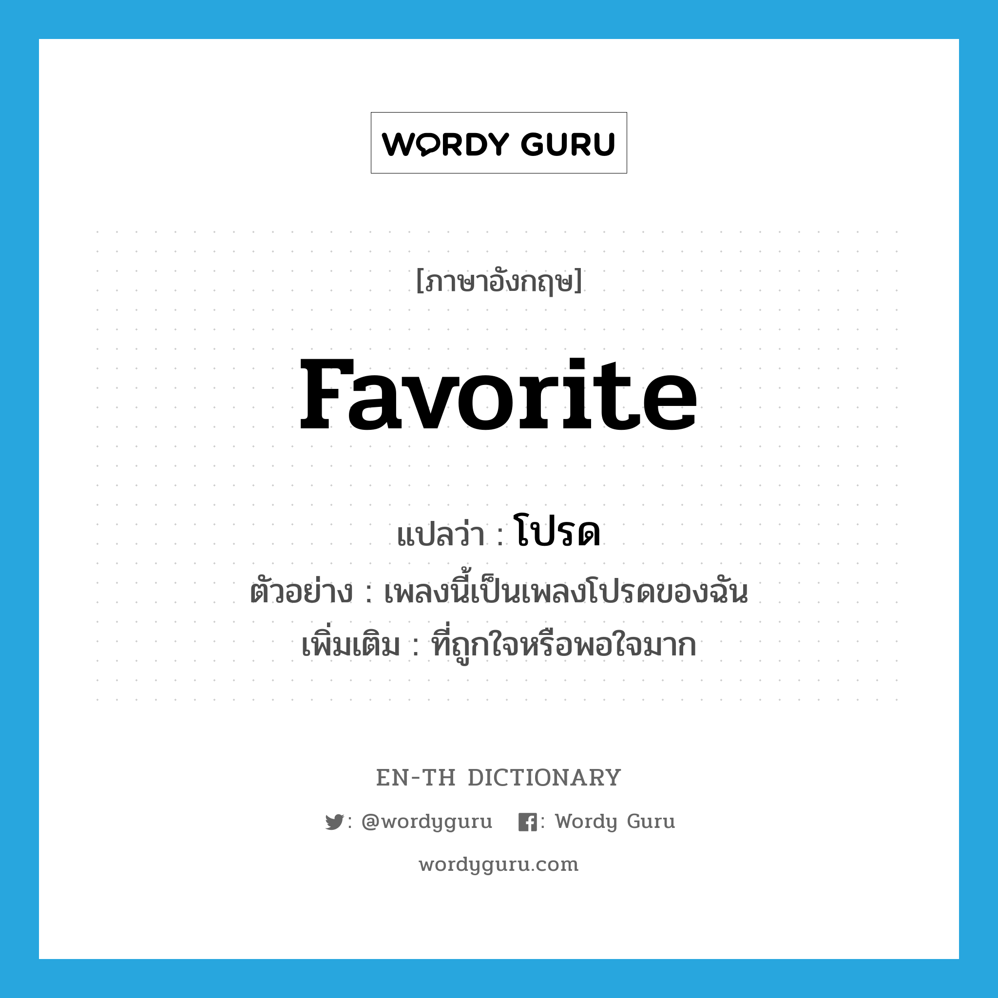 favorite แปลว่า?, คำศัพท์ภาษาอังกฤษ favorite แปลว่า โปรด ประเภท ADJ ตัวอย่าง เพลงนี้เป็นเพลงโปรดของฉัน เพิ่มเติม ที่ถูกใจหรือพอใจมาก หมวด ADJ