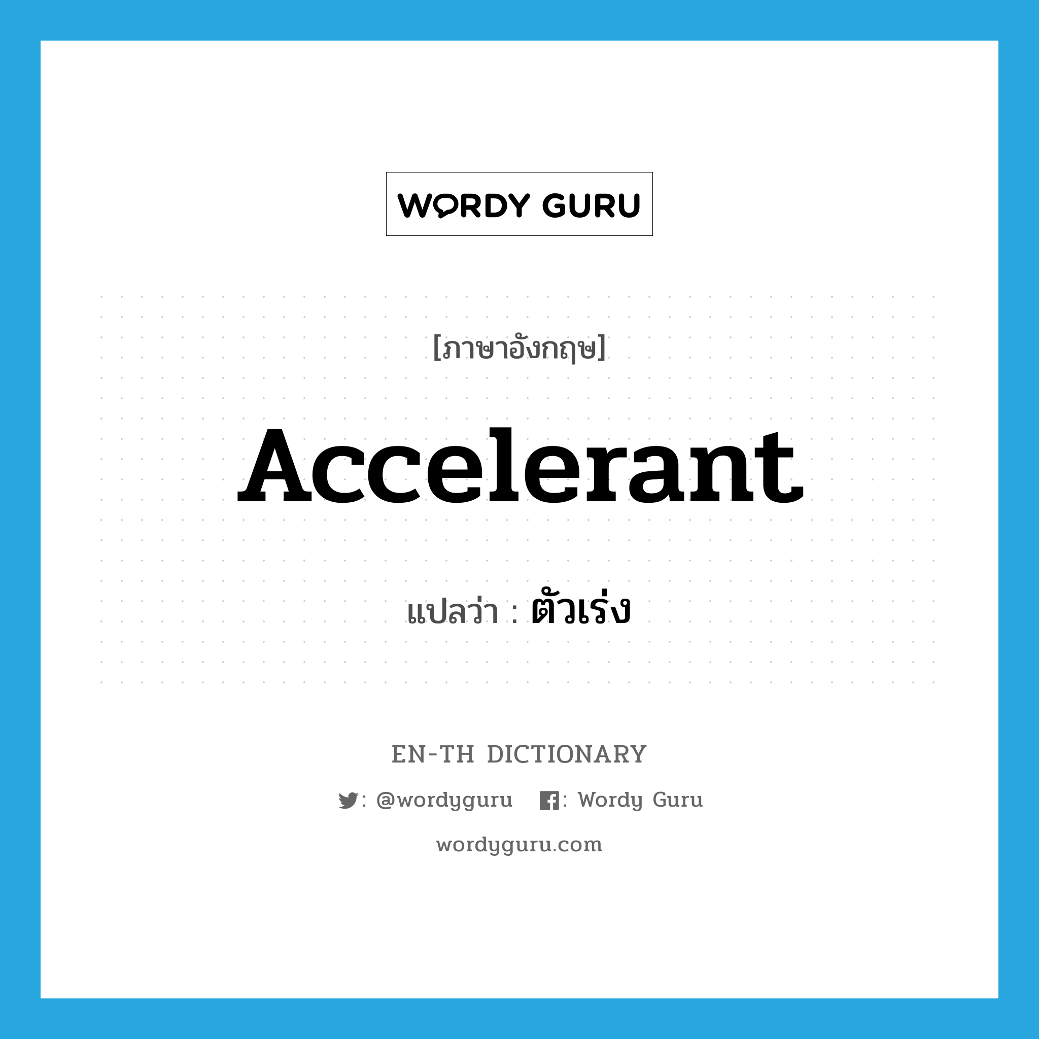 accelerant แปลว่า?, คำศัพท์ภาษาอังกฤษ accelerant แปลว่า ตัวเร่ง ประเภท N หมวด N