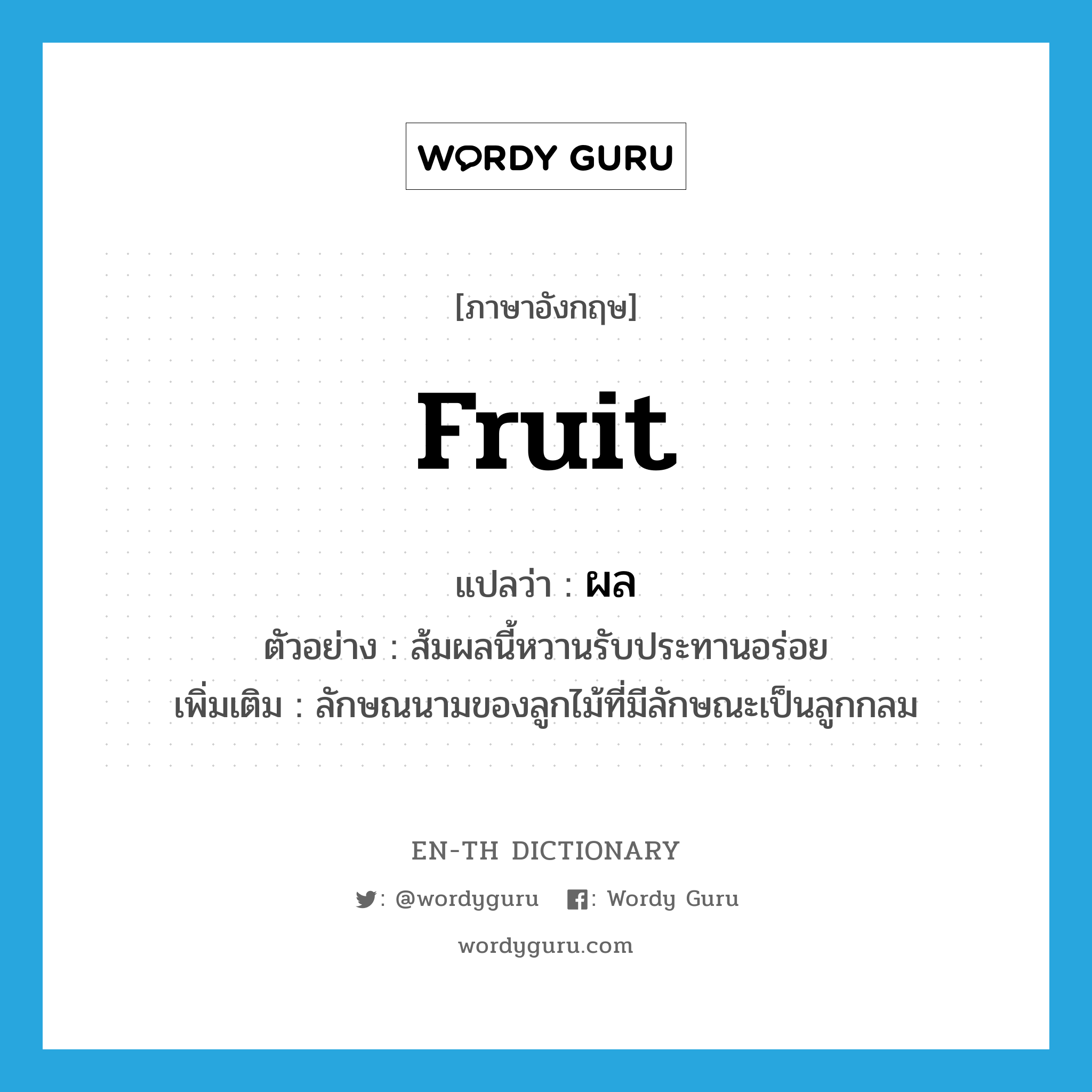 fruit แปลว่า?, คำศัพท์ภาษาอังกฤษ fruit แปลว่า ผล ประเภท CLAS ตัวอย่าง ส้มผลนี้หวานรับประทานอร่อย เพิ่มเติม ลักษณนามของลูกไม้ที่มีลักษณะเป็นลูกกลม หมวด CLAS