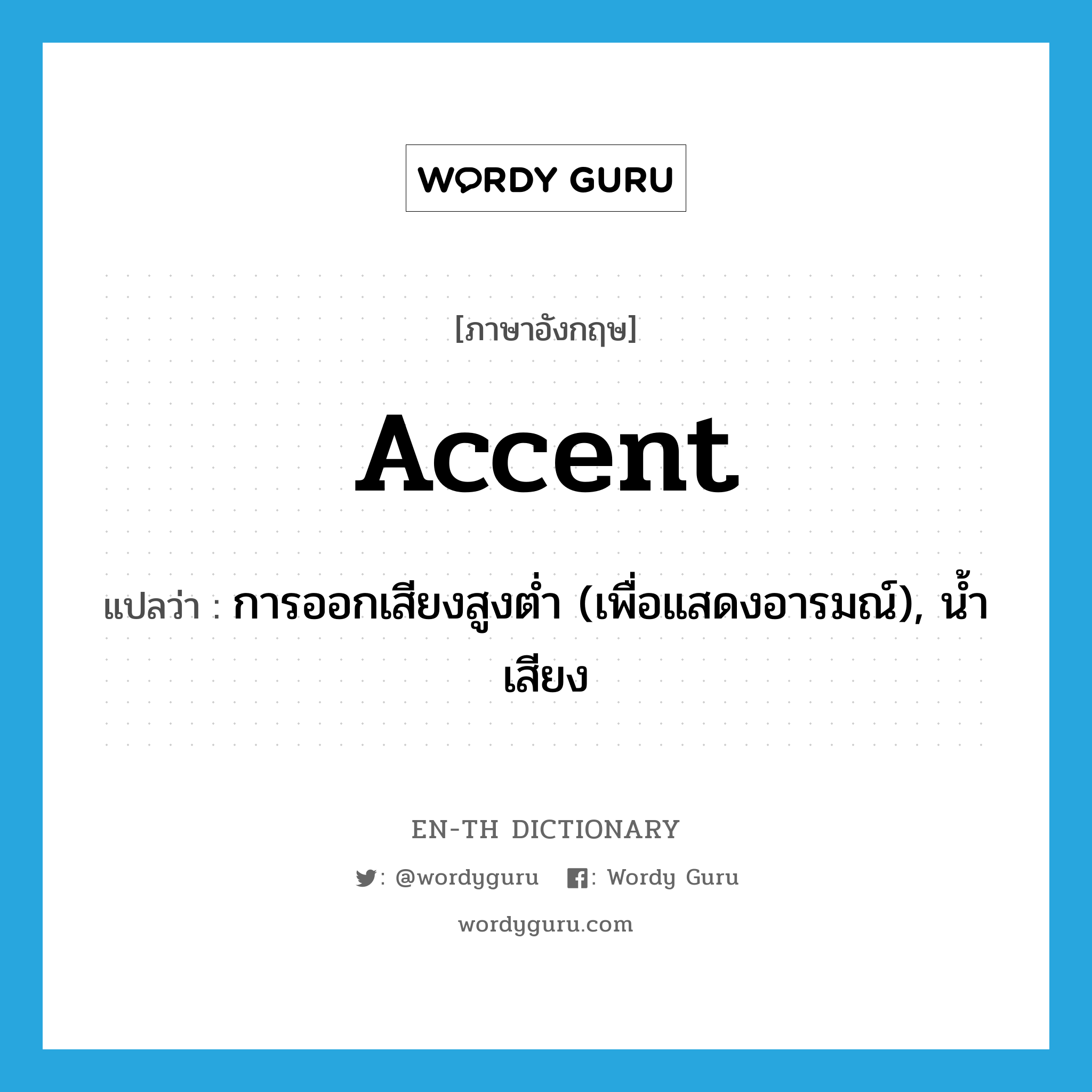 accent แปลว่า?, คำศัพท์ภาษาอังกฤษ accent แปลว่า การออกเสียงสูงต่ำ (เพื่อแสดงอารมณ์), น้ำเสียง ประเภท N หมวด N