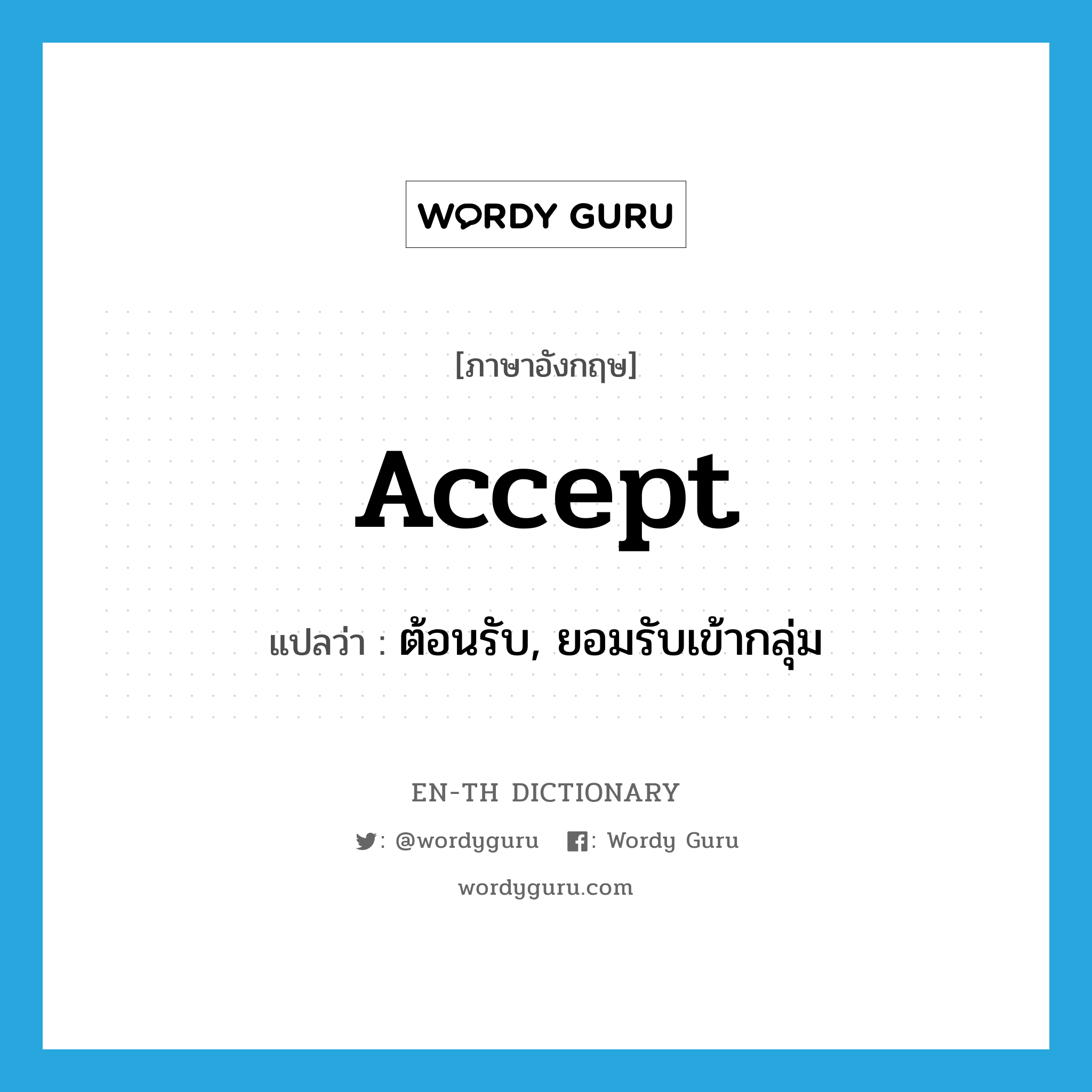 accept แปลว่า?, คำศัพท์ภาษาอังกฤษ accept แปลว่า ต้อนรับ, ยอมรับเข้ากลุ่ม ประเภท VT หมวด VT