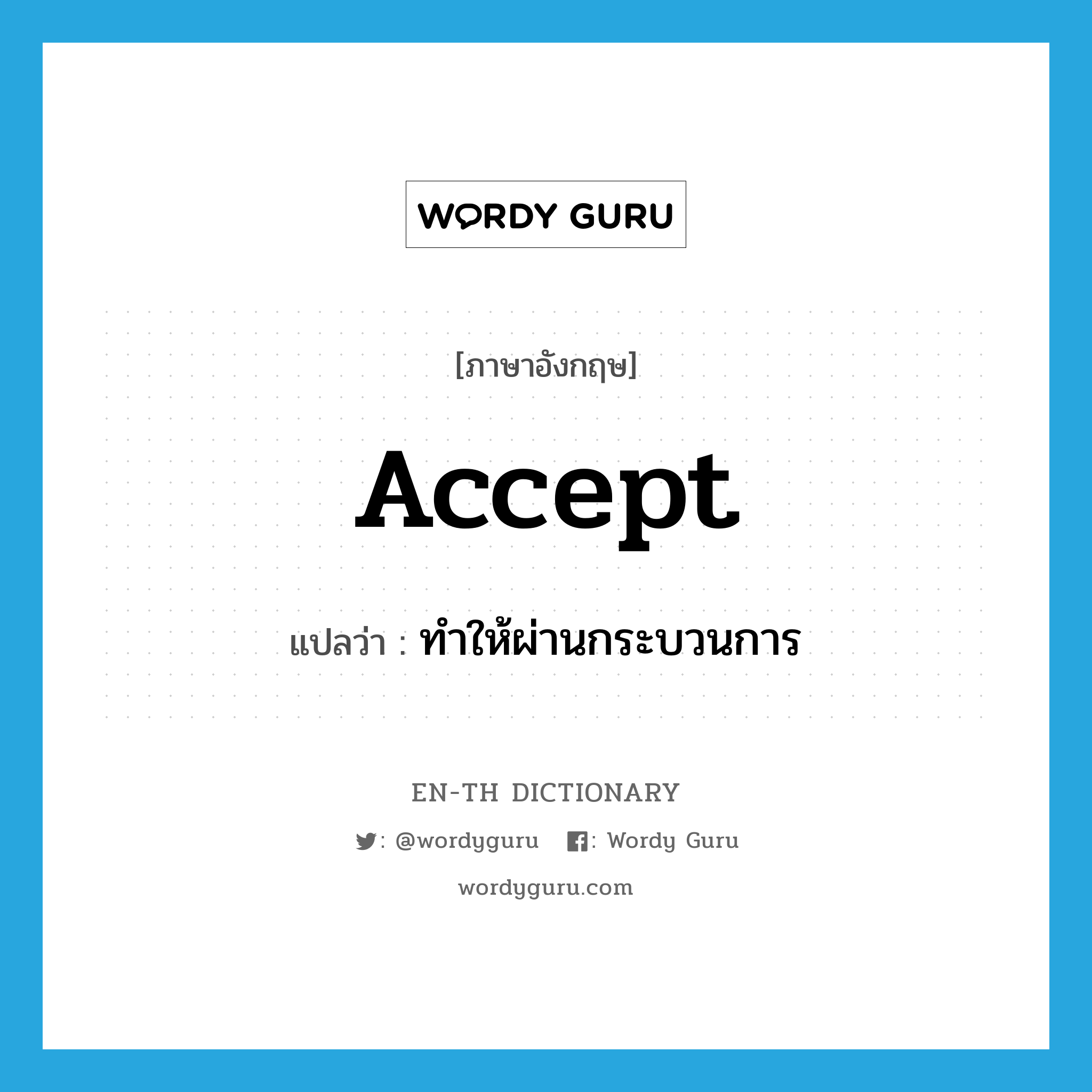 accept แปลว่า?, คำศัพท์ภาษาอังกฤษ accept แปลว่า ทำให้ผ่านกระบวนการ ประเภท VT หมวด VT