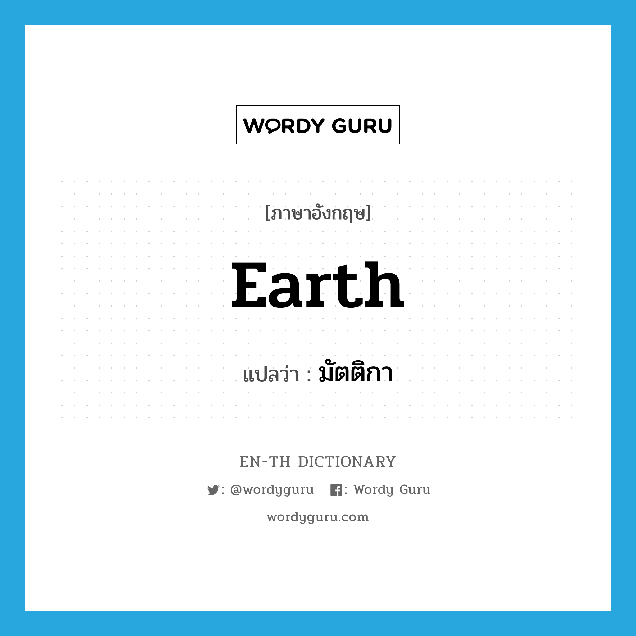 earth แปลว่า?, คำศัพท์ภาษาอังกฤษ earth แปลว่า มัตติกา ประเภท N หมวด N