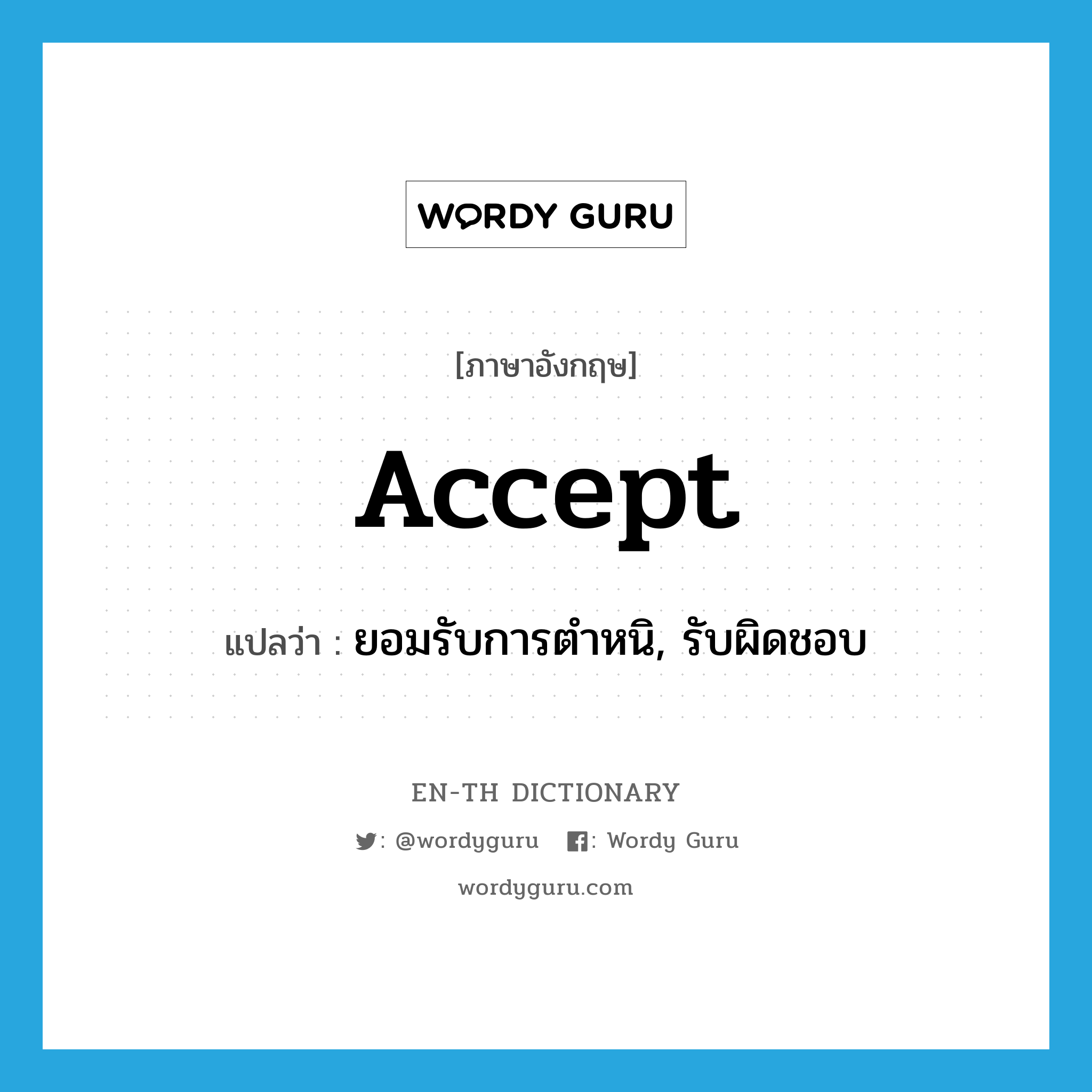 accept แปลว่า?, คำศัพท์ภาษาอังกฤษ accept แปลว่า ยอมรับการตำหนิ, รับผิดชอบ ประเภท VT หมวด VT