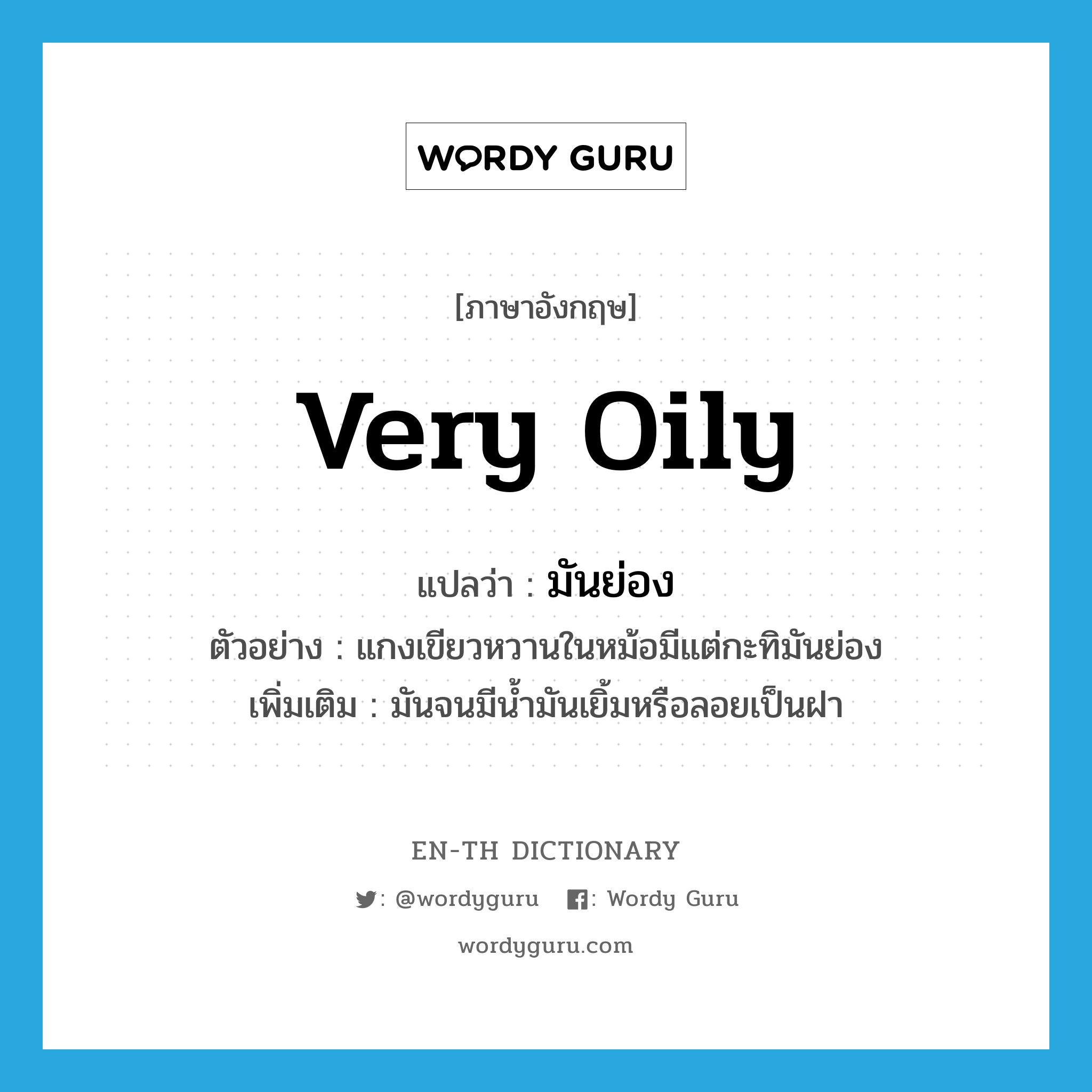 very oily แปลว่า?, คำศัพท์ภาษาอังกฤษ very oily แปลว่า มันย่อง ประเภท ADJ ตัวอย่าง แกงเขียวหวานในหม้อมีแต่กะทิมันย่อง เพิ่มเติม มันจนมีน้ำมันเยิ้มหรือลอยเป็นฝา หมวด ADJ