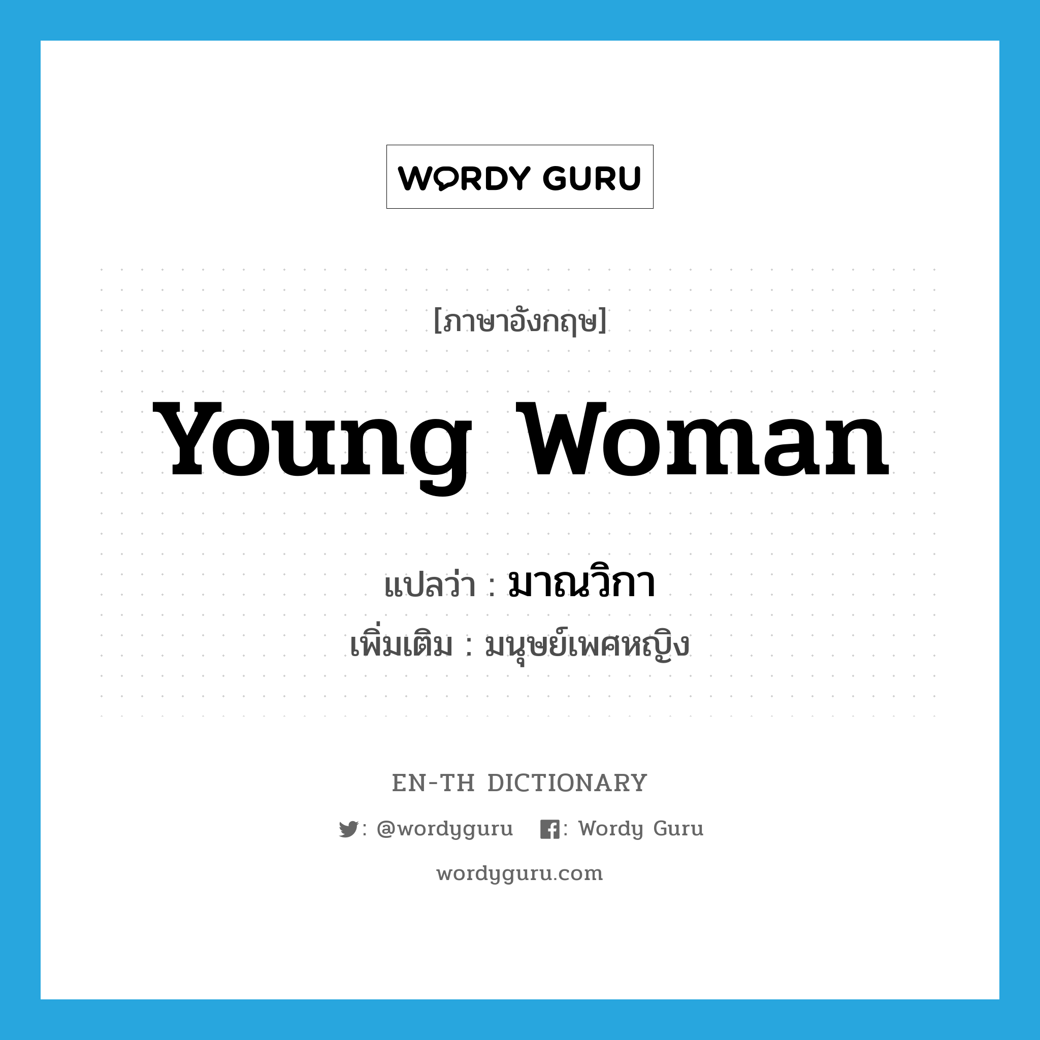 young woman แปลว่า?, คำศัพท์ภาษาอังกฤษ young woman แปลว่า มาณวิกา ประเภท N เพิ่มเติม มนุษย์เพศหญิง หมวด N