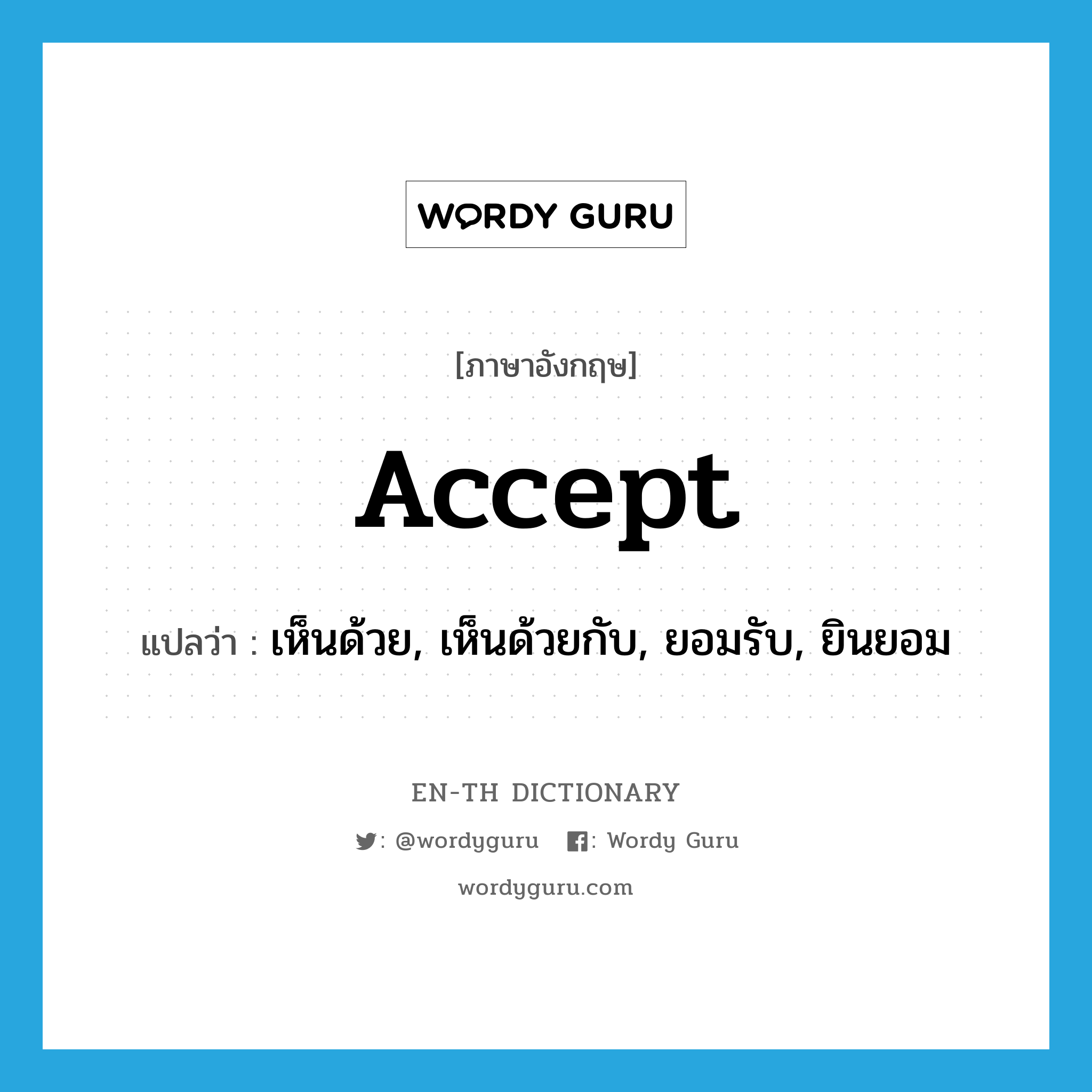 accept แปลว่า?, คำศัพท์ภาษาอังกฤษ accept แปลว่า เห็นด้วย, เห็นด้วยกับ, ยอมรับ, ยินยอม ประเภท VT หมวด VT