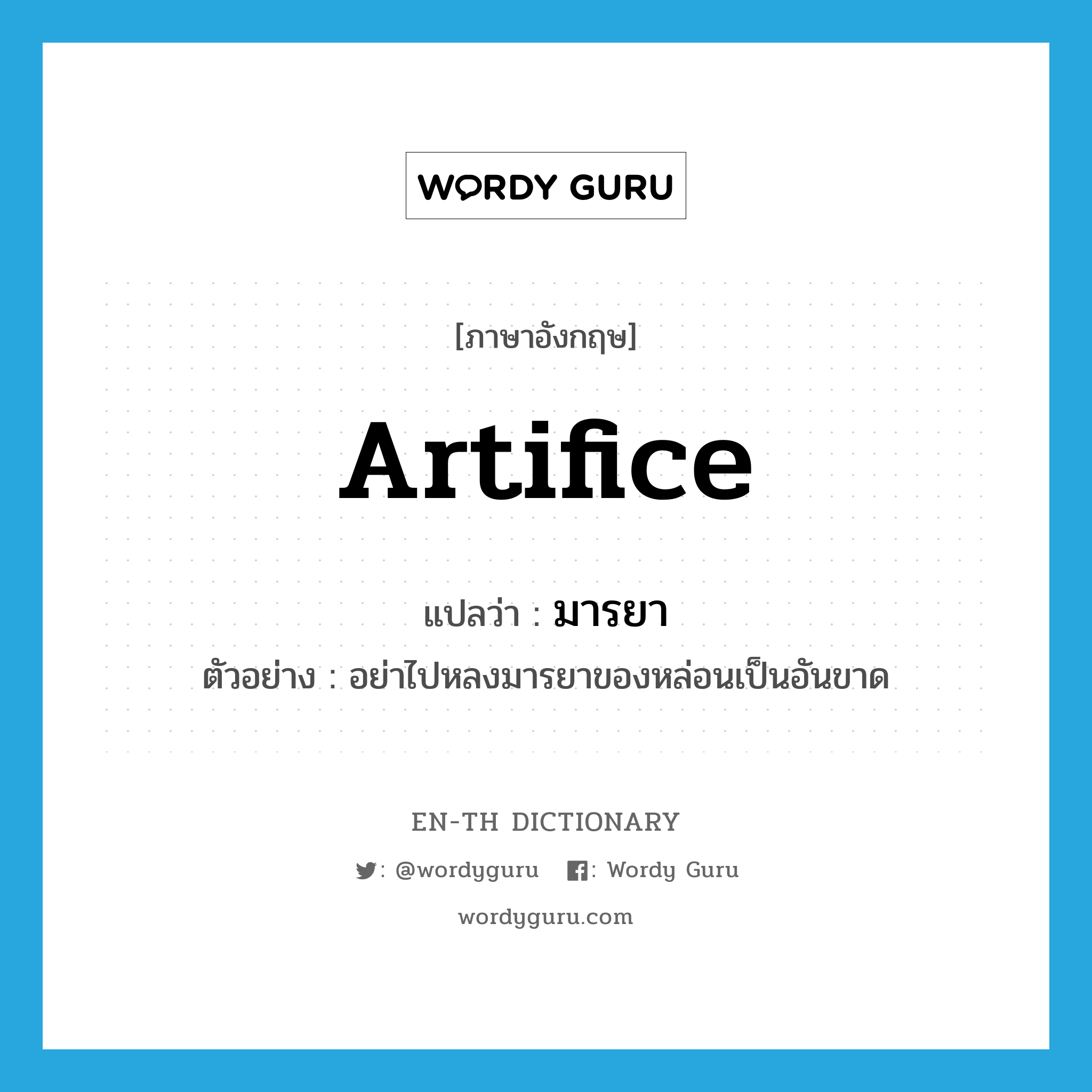 artifice แปลว่า?, คำศัพท์ภาษาอังกฤษ artifice แปลว่า มารยา ประเภท N ตัวอย่าง อย่าไปหลงมารยาของหล่อนเป็นอันขาด หมวด N