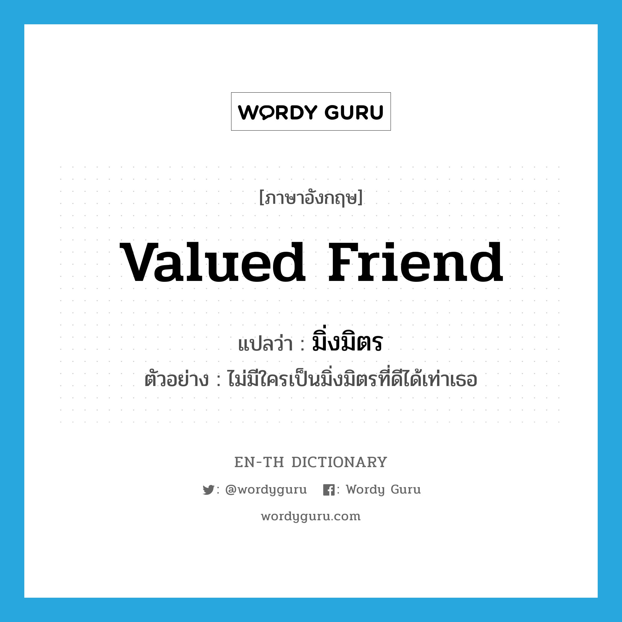 valued friend แปลว่า?, คำศัพท์ภาษาอังกฤษ valued friend แปลว่า มิ่งมิตร ประเภท N ตัวอย่าง ไม่มีใครเป็นมิ่งมิตรที่ดีได้เท่าเธอ หมวด N