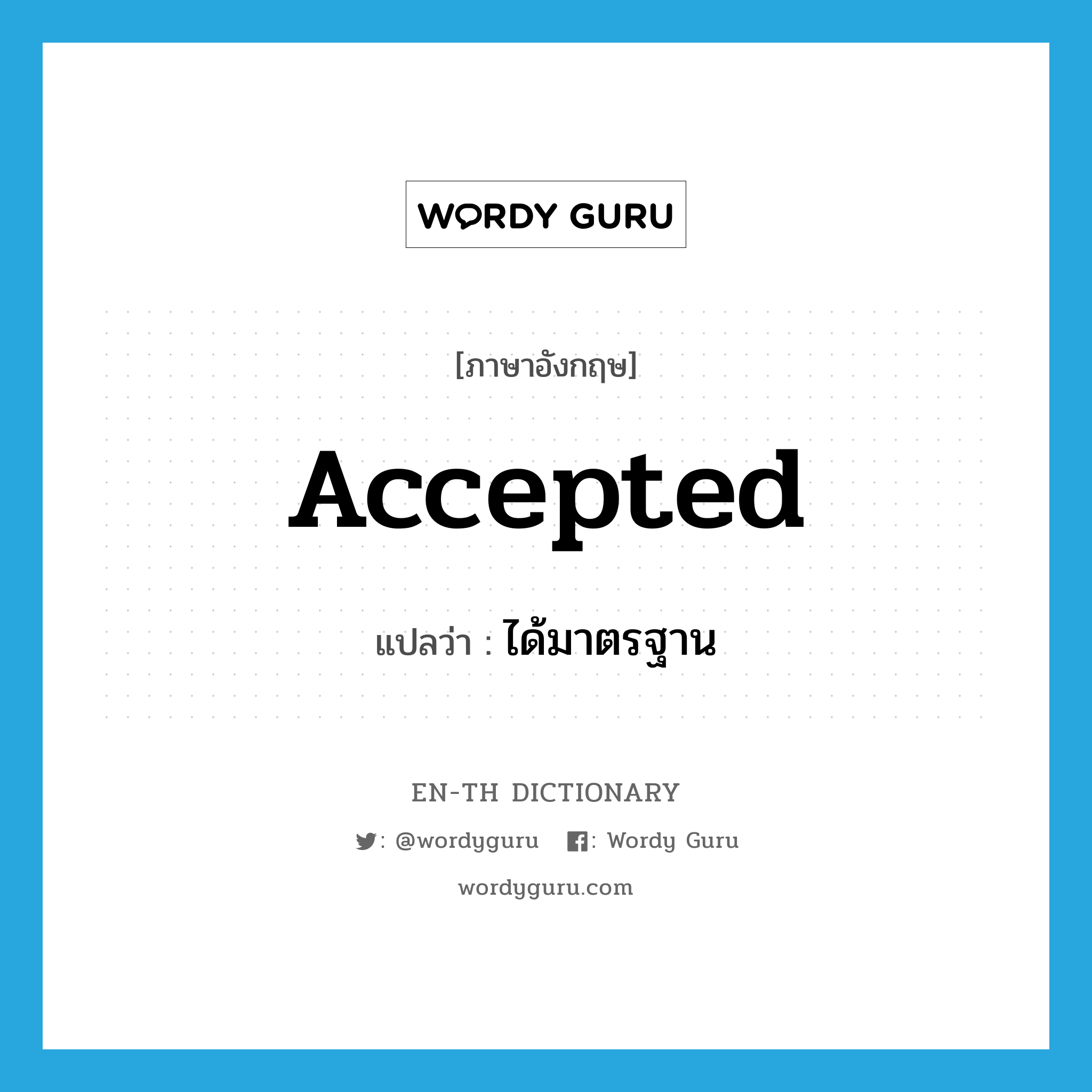 accepted แปลว่า?, คำศัพท์ภาษาอังกฤษ accepted แปลว่า ได้มาตรฐาน ประเภท ADJ หมวด ADJ