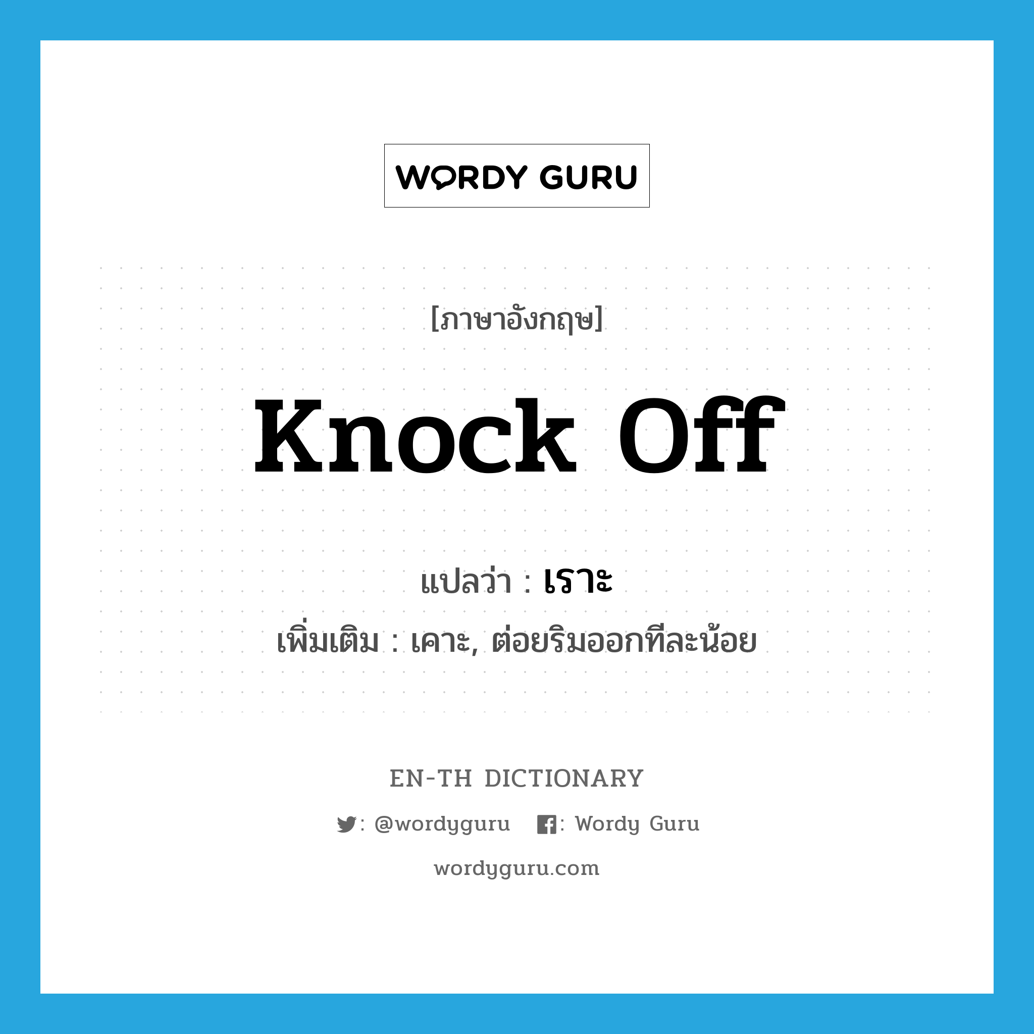 knock-off แปลว่า?, คำศัพท์ภาษาอังกฤษ knock off แปลว่า เราะ ประเภท V เพิ่มเติม เคาะ, ต่อยริมออกทีละน้อย หมวด V