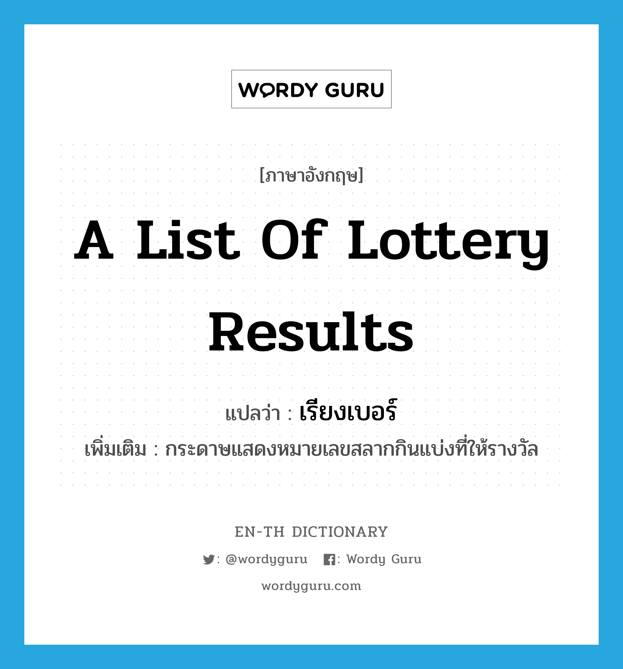 a list of lottery results แปลว่า?, คำศัพท์ภาษาอังกฤษ a list of lottery results แปลว่า เรียงเบอร์ ประเภท N เพิ่มเติม กระดาษแสดงหมายเลขสลากกินแบ่งที่ให้รางวัล หมวด N