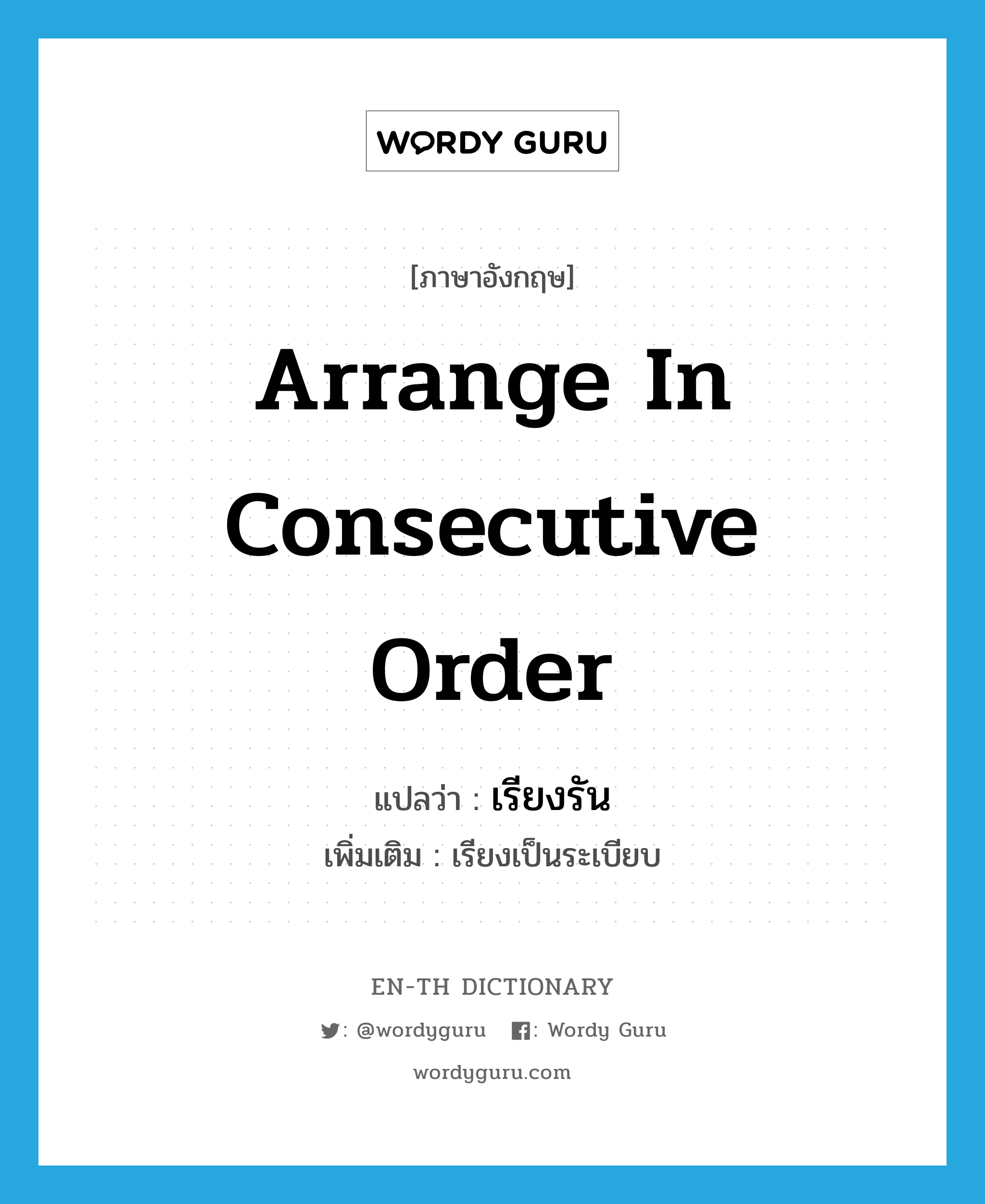 arrange in consecutive order แปลว่า?, คำศัพท์ภาษาอังกฤษ arrange in consecutive order แปลว่า เรียงรัน ประเภท V เพิ่มเติม เรียงเป็นระเบียบ หมวด V