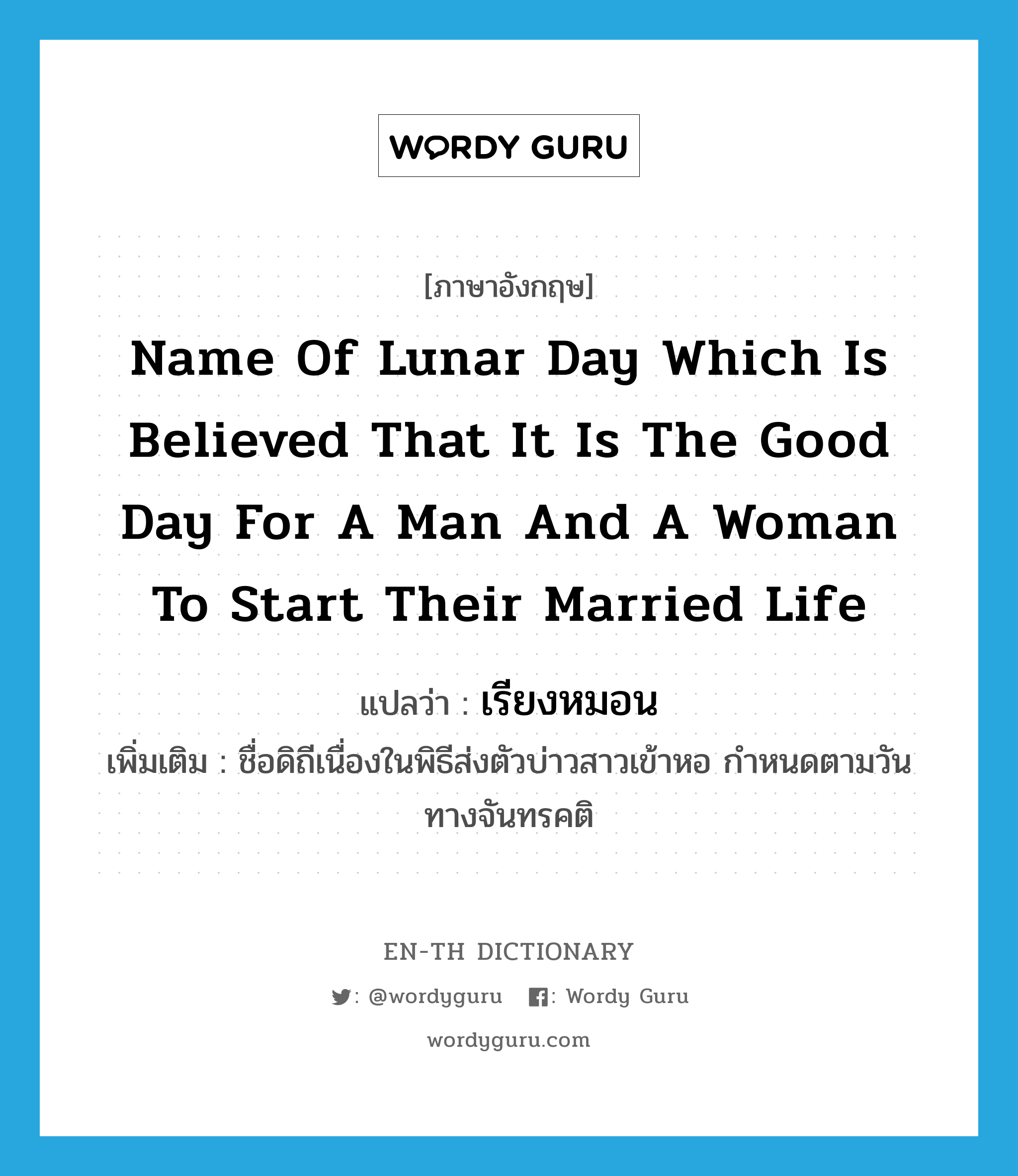 name of lunar day which is believed that it is the good day for a man and a woman to start their married life แปลว่า?, คำศัพท์ภาษาอังกฤษ name of lunar day which is believed that it is the good day for a man and a woman to start their married life แปลว่า เรียงหมอน ประเภท N เพิ่มเติม ชื่อดิถีเนื่องในพิธีส่งตัวบ่าวสาวเข้าหอ กำหนดตามวันทางจันทรคติ หมวด N