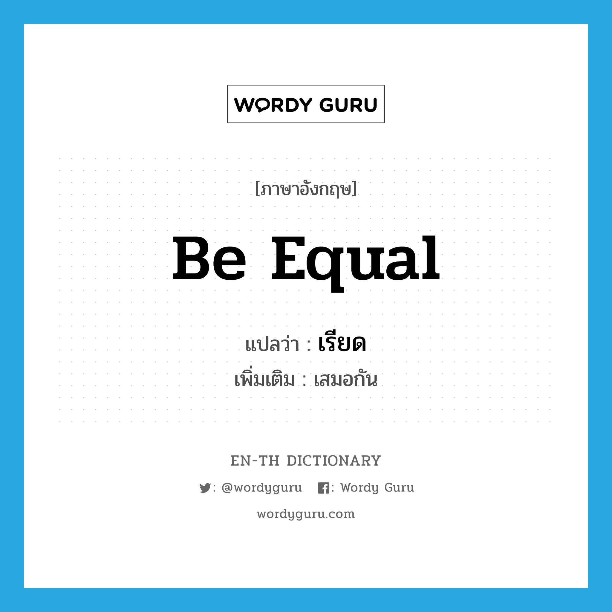 be equal แปลว่า?, คำศัพท์ภาษาอังกฤษ be equal แปลว่า เรียด ประเภท V เพิ่มเติม เสมอกัน หมวด V