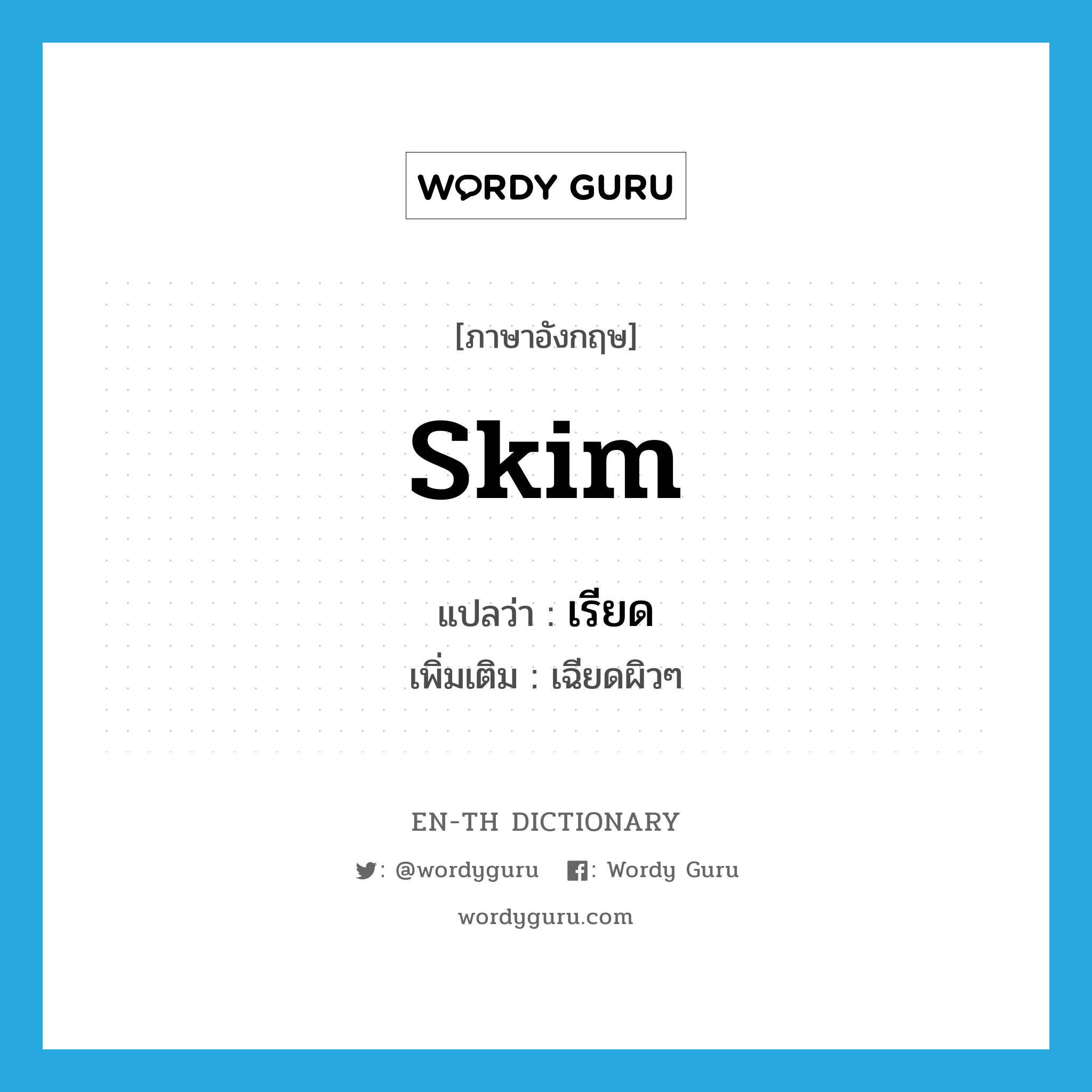 skim แปลว่า?, คำศัพท์ภาษาอังกฤษ skim แปลว่า เรียด ประเภท V เพิ่มเติม เฉียดผิวๆ หมวด V