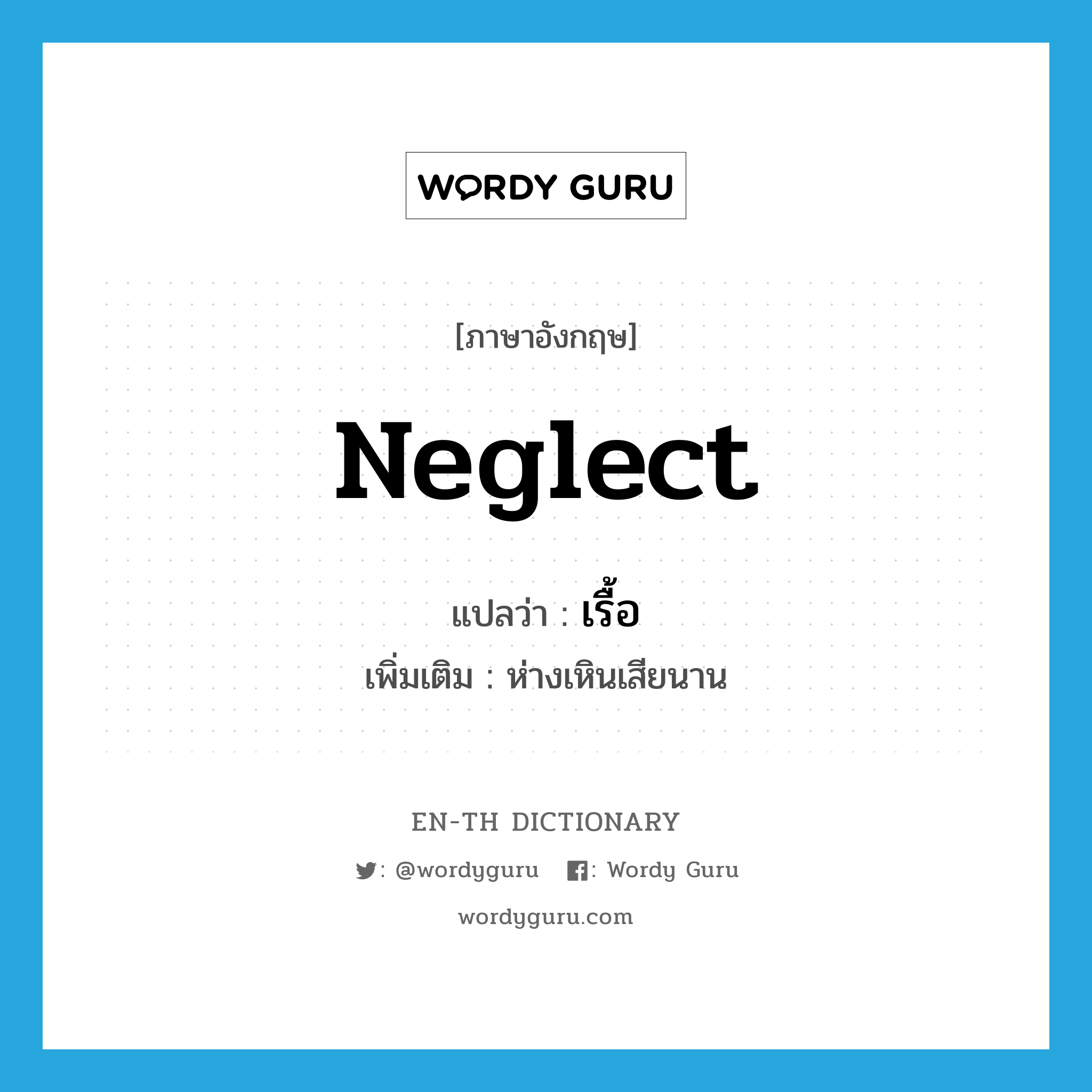 neglect แปลว่า?, คำศัพท์ภาษาอังกฤษ neglect แปลว่า เรื้อ ประเภท V เพิ่มเติม ห่างเหินเสียนาน หมวด V