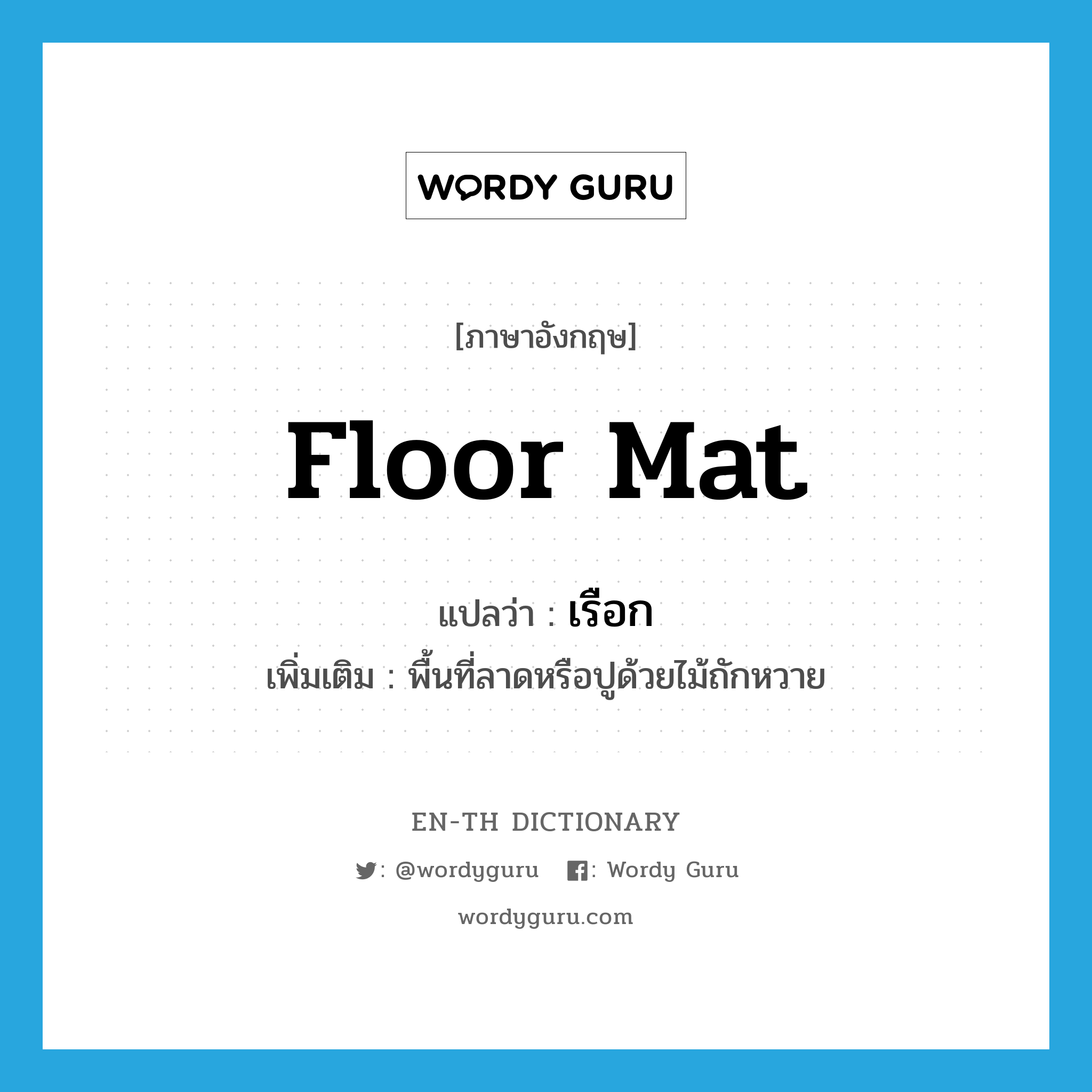 floor mat แปลว่า?, คำศัพท์ภาษาอังกฤษ floor mat แปลว่า เรือก ประเภท N เพิ่มเติม พื้นที่ลาดหรือปูด้วยไม้ถักหวาย หมวด N