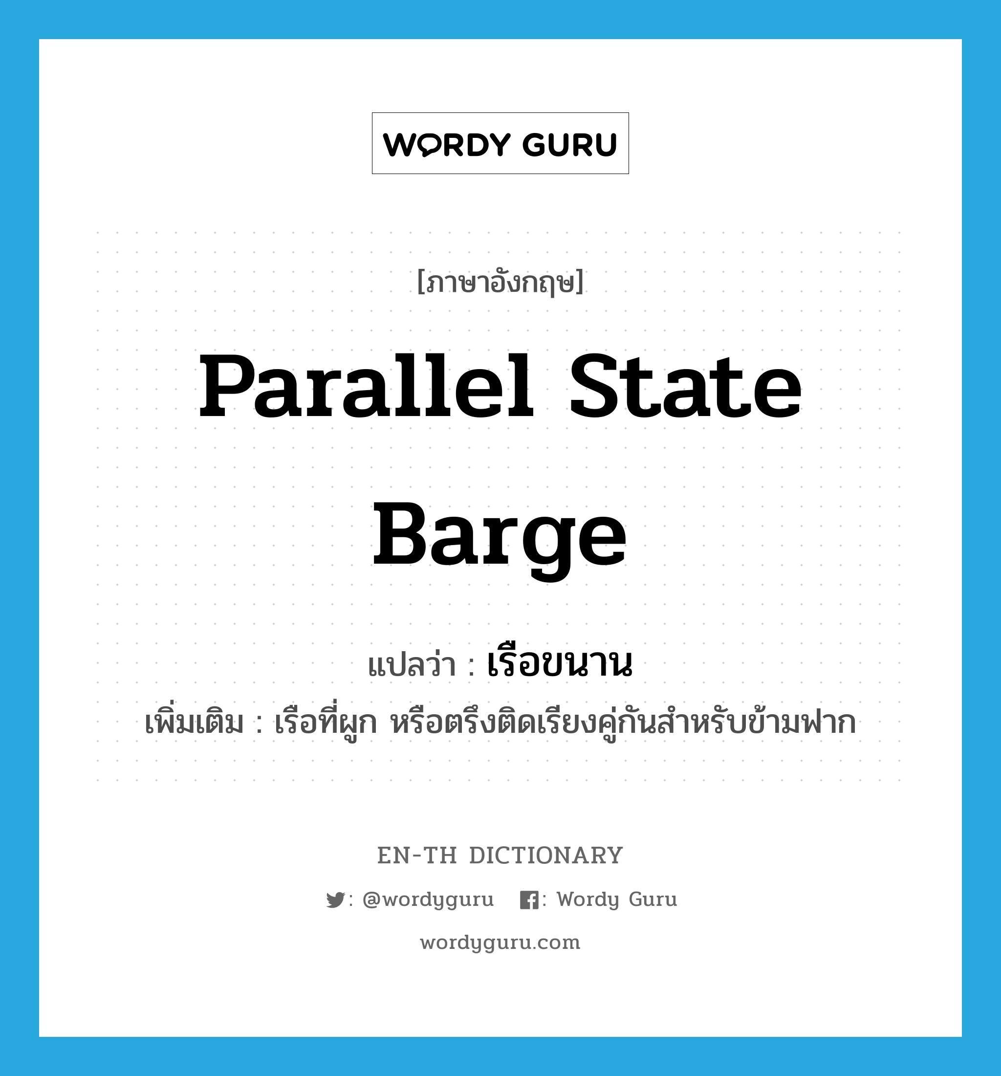 parallel state barge แปลว่า?, คำศัพท์ภาษาอังกฤษ parallel state barge แปลว่า เรือขนาน ประเภท N เพิ่มเติม เรือที่ผูก หรือตรึงติดเรียงคู่กันสำหรับข้ามฟาก หมวด N