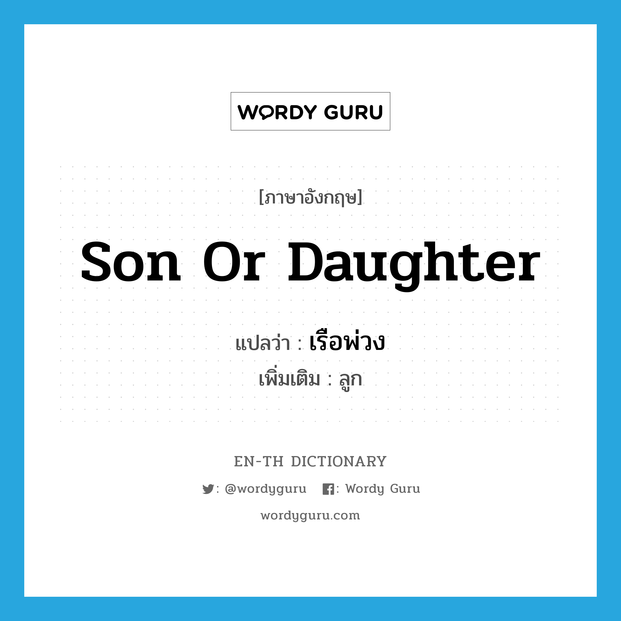 son or daughter แปลว่า?, คำศัพท์ภาษาอังกฤษ son or daughter แปลว่า เรือพ่วง ประเภท N เพิ่มเติม ลูก หมวด N