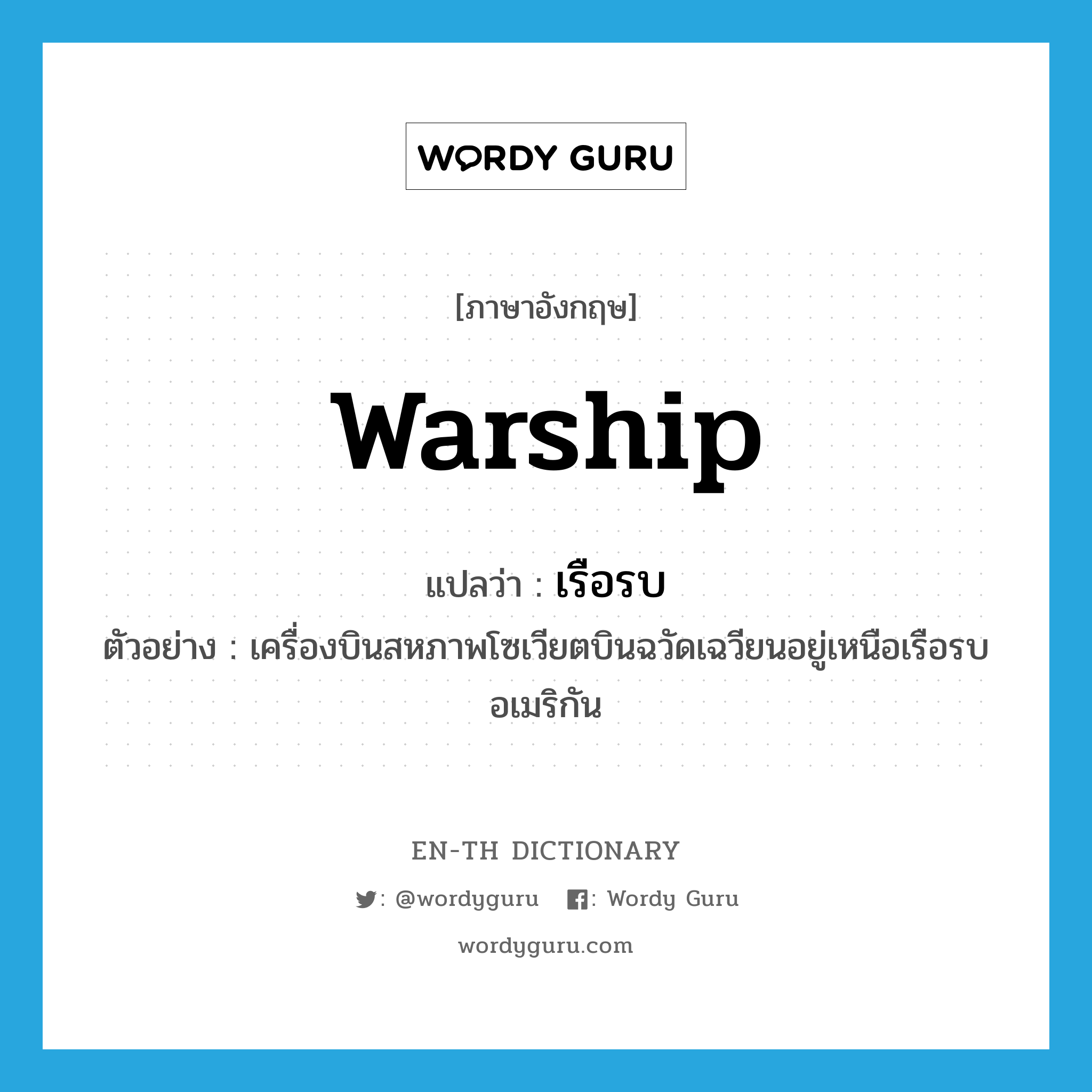 warship แปลว่า?, คำศัพท์ภาษาอังกฤษ warship แปลว่า เรือรบ ประเภท N ตัวอย่าง เครื่องบินสหภาพโซเวียตบินฉวัดเฉวียนอยู่เหนือเรือรบอเมริกัน หมวด N