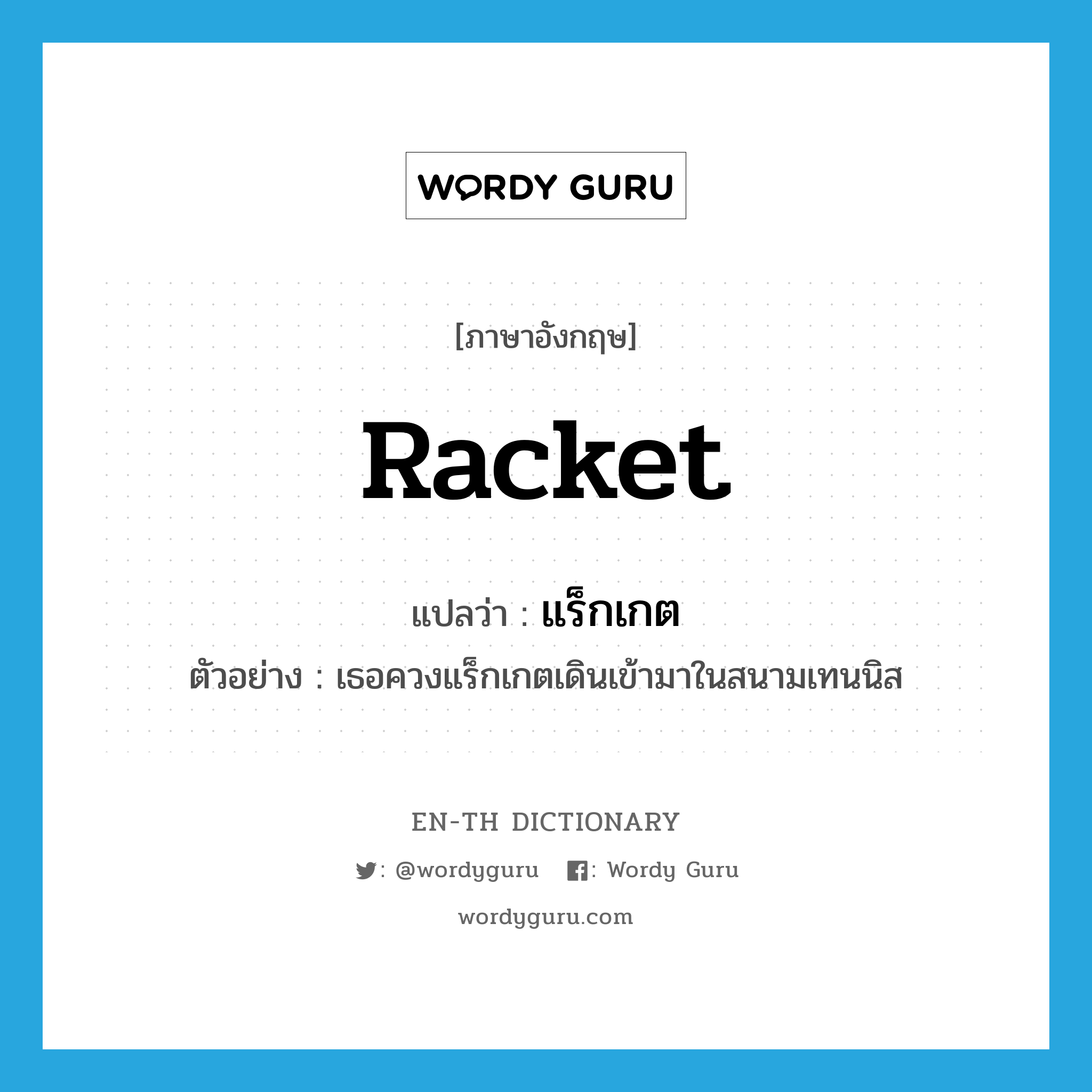 racket แปลว่า?, คำศัพท์ภาษาอังกฤษ racket แปลว่า แร็กเกต ประเภท N ตัวอย่าง เธอควงแร็กเกตเดินเข้ามาในสนามเทนนิส หมวด N