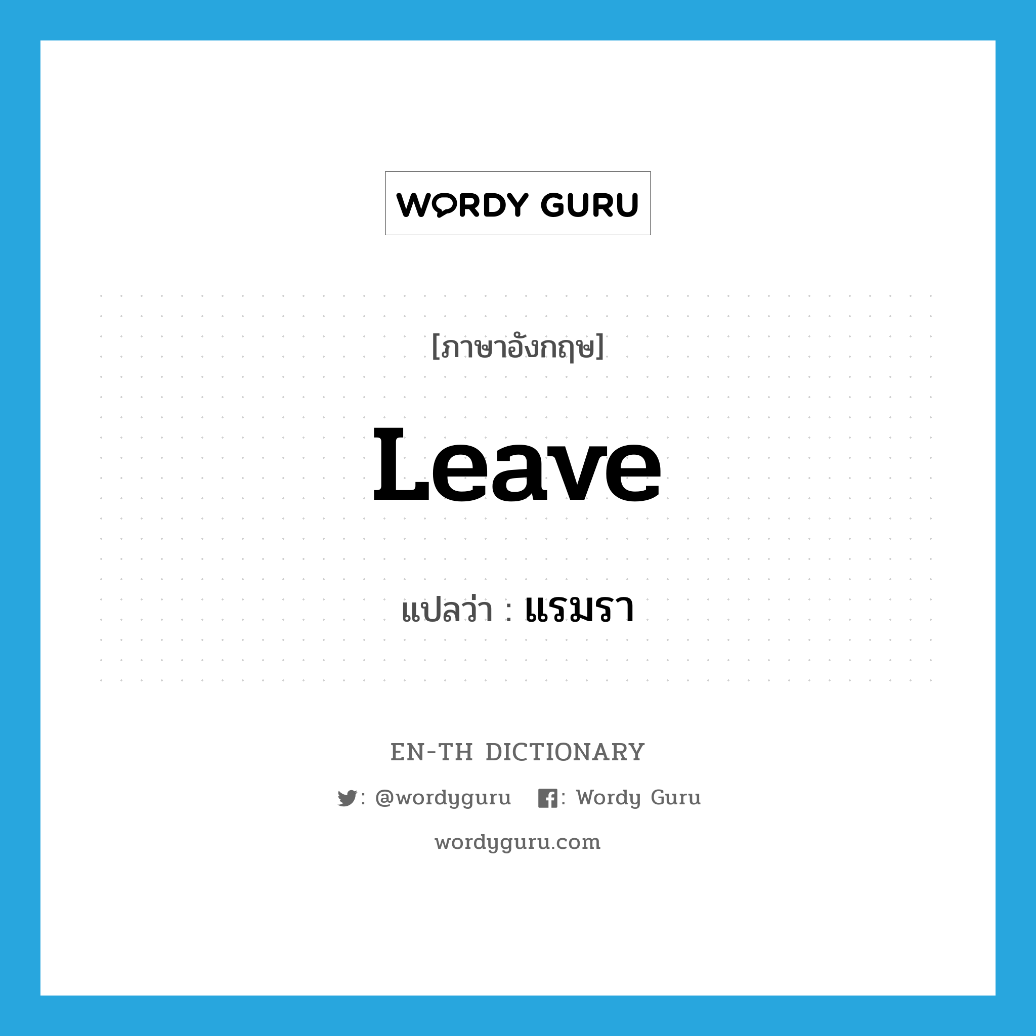 leave แปลว่า?, คำศัพท์ภาษาอังกฤษ leave แปลว่า แรมรา ประเภท V หมวด V