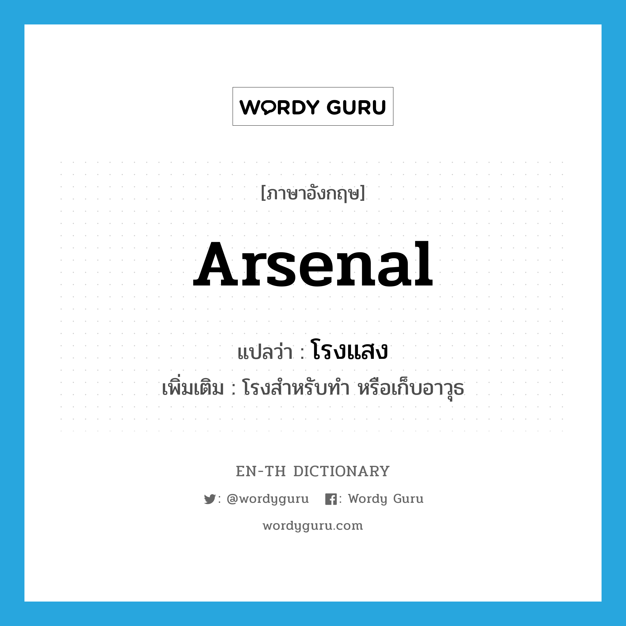 arsenal แปลว่า?, คำศัพท์ภาษาอังกฤษ arsenal แปลว่า โรงแสง ประเภท N เพิ่มเติม โรงสำหรับทำ หรือเก็บอาวุธ หมวด N