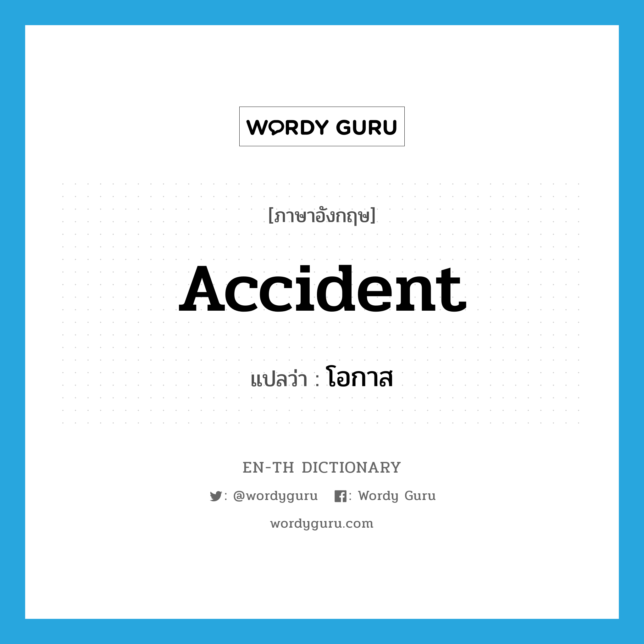 accident แปลว่า?, คำศัพท์ภาษาอังกฤษ accident แปลว่า โอกาส ประเภท N หมวด N