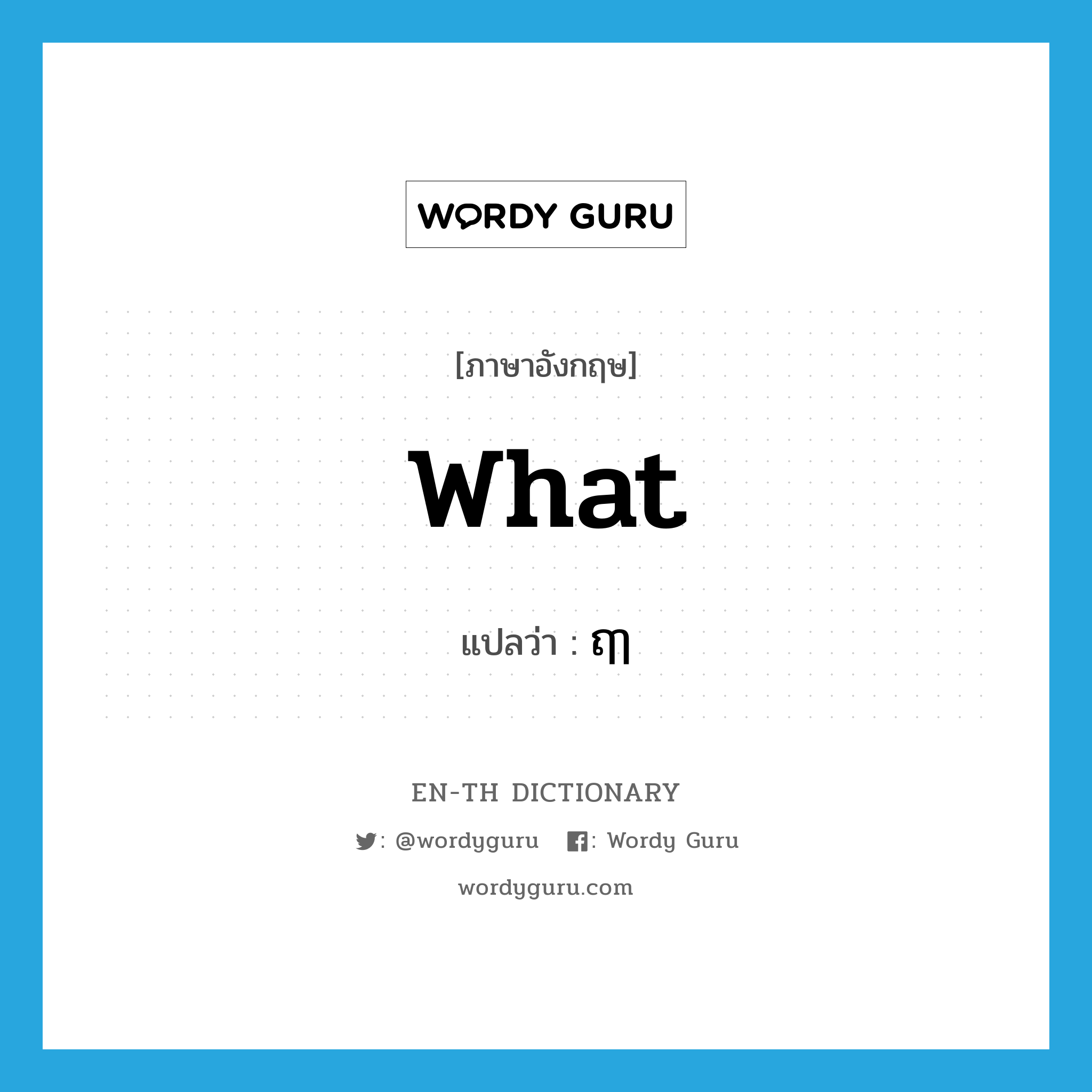 what แปลว่า?, คำศัพท์ภาษาอังกฤษ what แปลว่า ฤๅ ประเภท QUES หมวด QUES