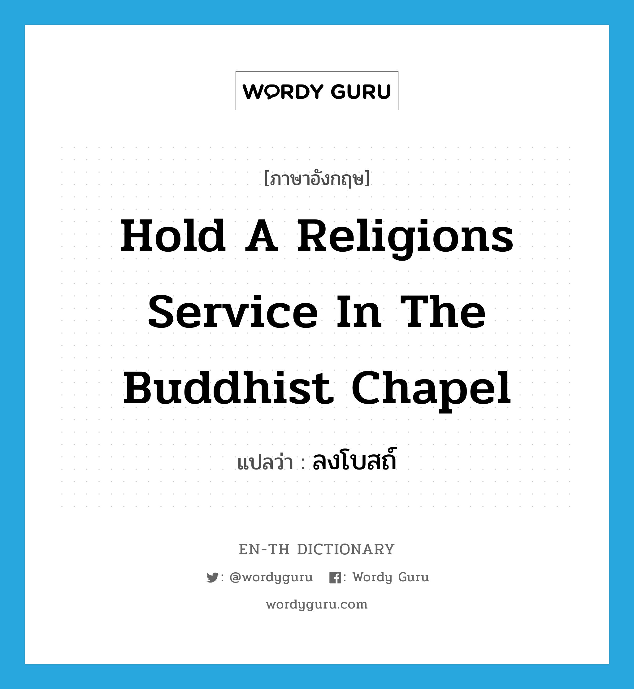 hold a religions service in the Buddhist chapel แปลว่า?, คำศัพท์ภาษาอังกฤษ hold a religions service in the Buddhist chapel แปลว่า ลงโบสถ์ ประเภท V หมวด V