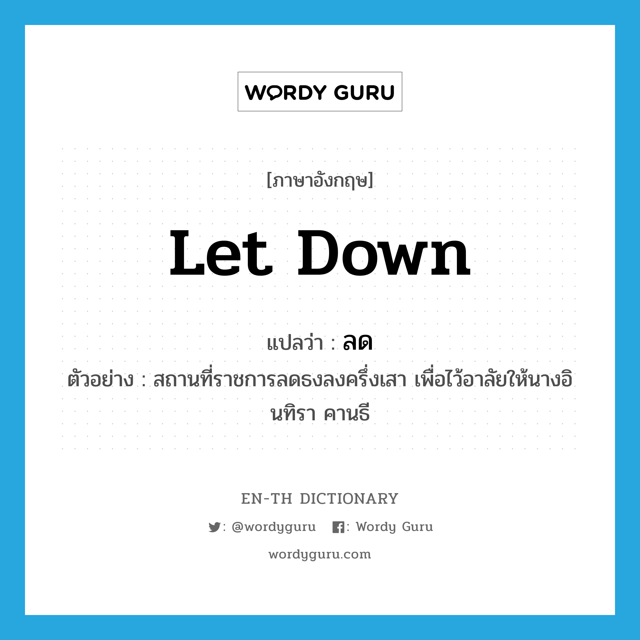 let down แปลว่า?, คำศัพท์ภาษาอังกฤษ let down แปลว่า ลด ประเภท V ตัวอย่าง สถานที่ราชการลดธงลงครึ่งเสา เพื่อไว้อาลัยให้นางอินทิรา คานธี หมวด V