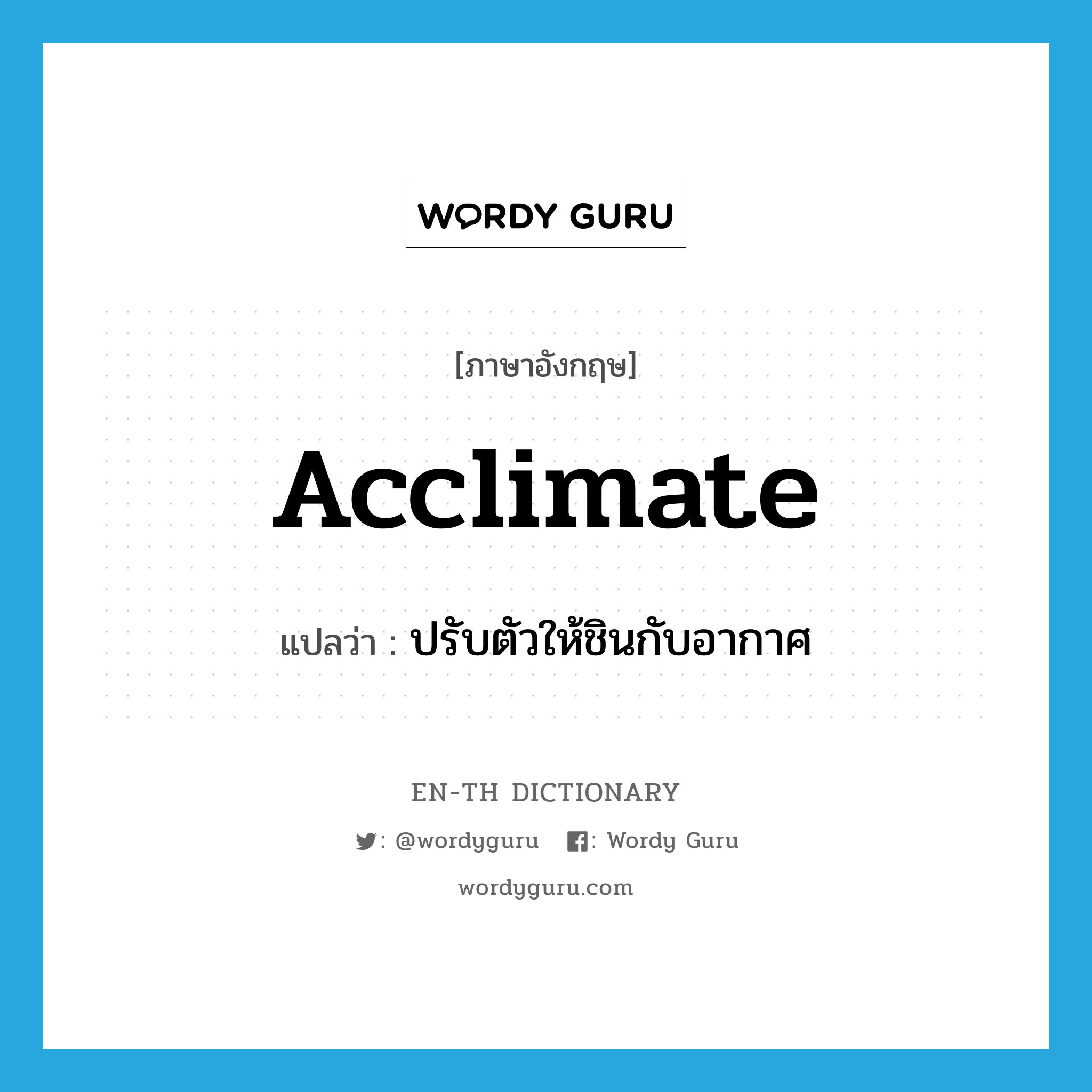 acclimate แปลว่า?, คำศัพท์ภาษาอังกฤษ acclimate แปลว่า ปรับตัวให้ชินกับอากาศ ประเภท VT หมวด VT