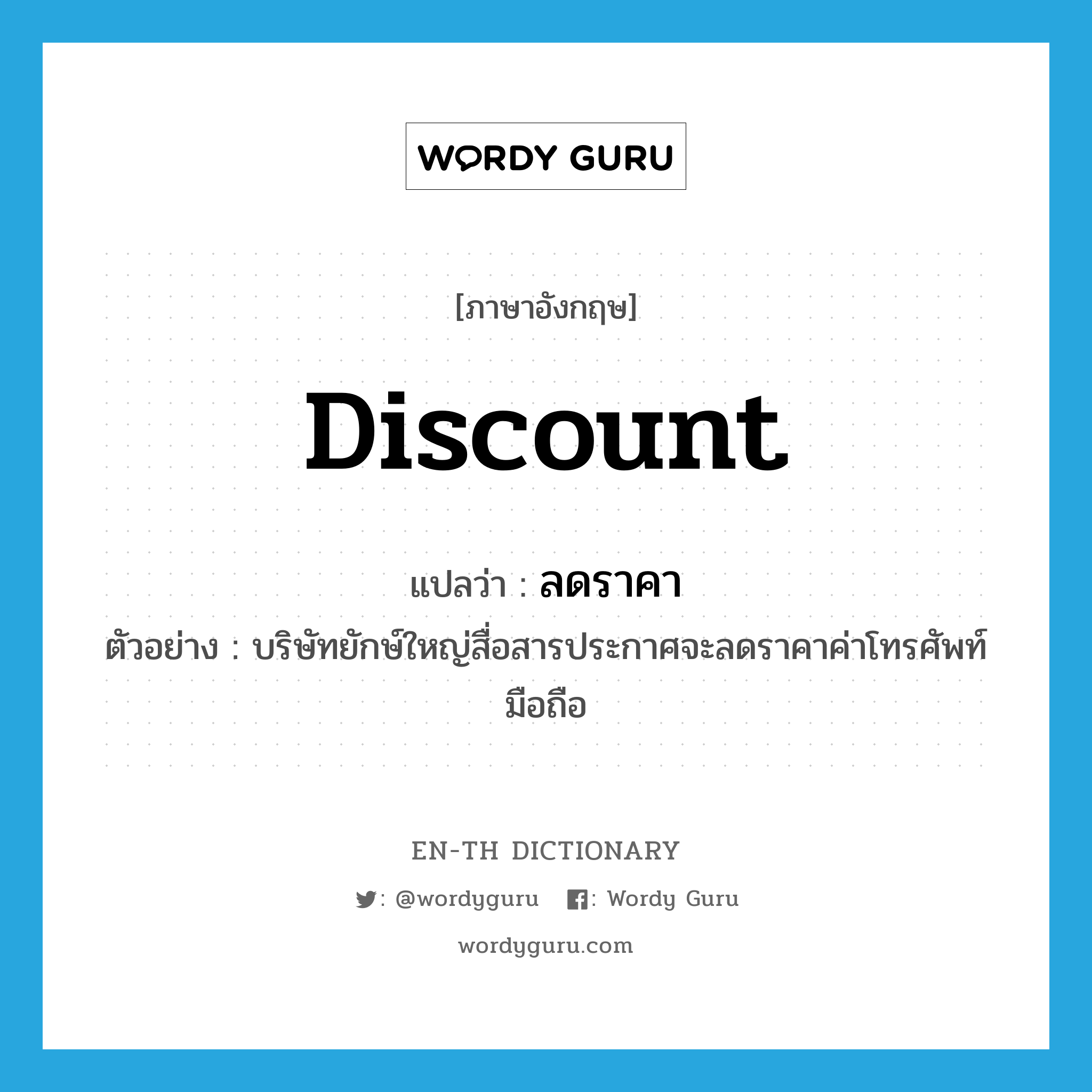 discount แปลว่า?, คำศัพท์ภาษาอังกฤษ discount แปลว่า ลดราคา ประเภท V ตัวอย่าง บริษัทยักษ์ใหญ่สื่อสารประกาศจะลดราคาค่าโทรศัพท์มือถือ หมวด V