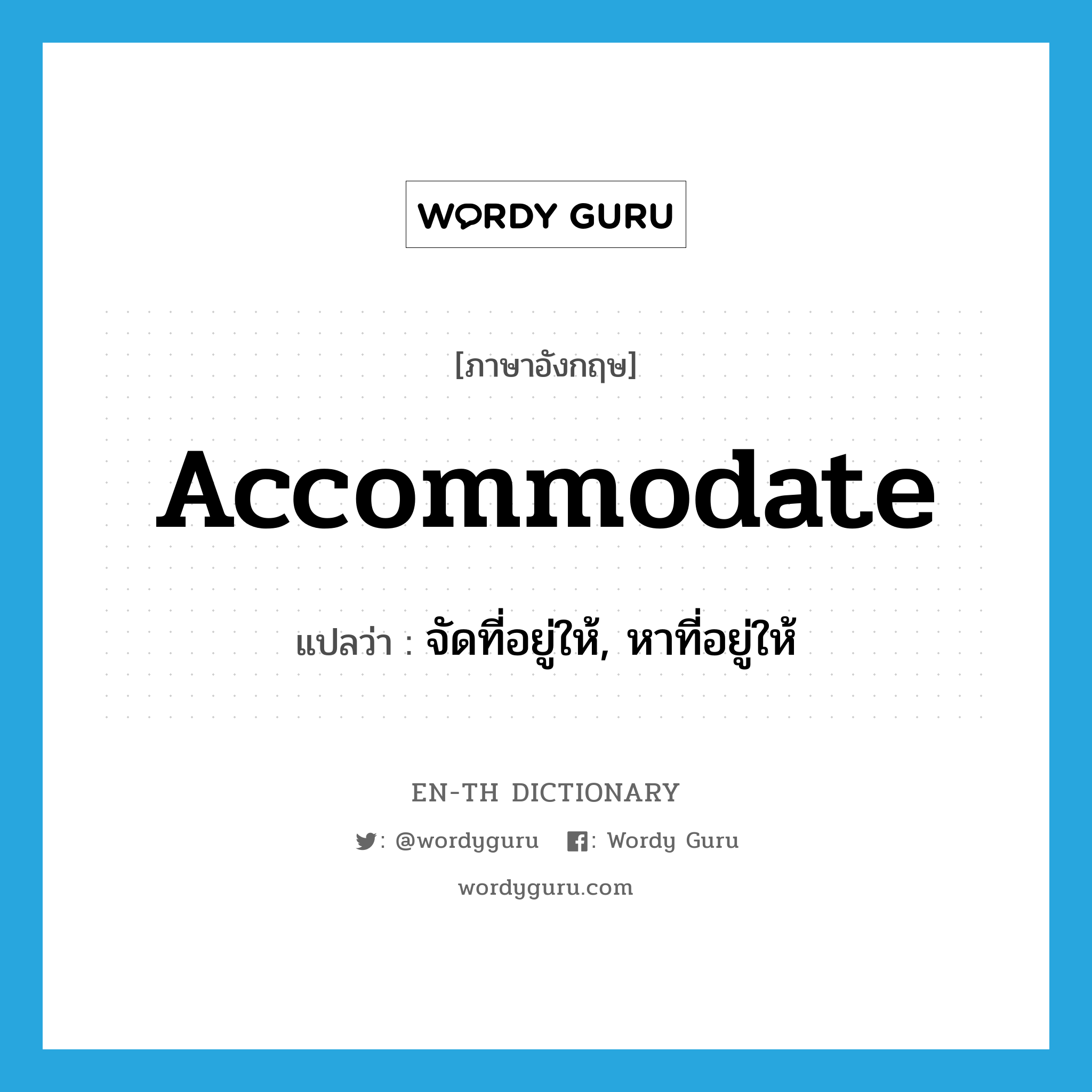 accommodate แปลว่า?, คำศัพท์ภาษาอังกฤษ accommodate แปลว่า จัดที่อยู่ให้, หาที่อยู่ให้ ประเภท VT หมวด VT