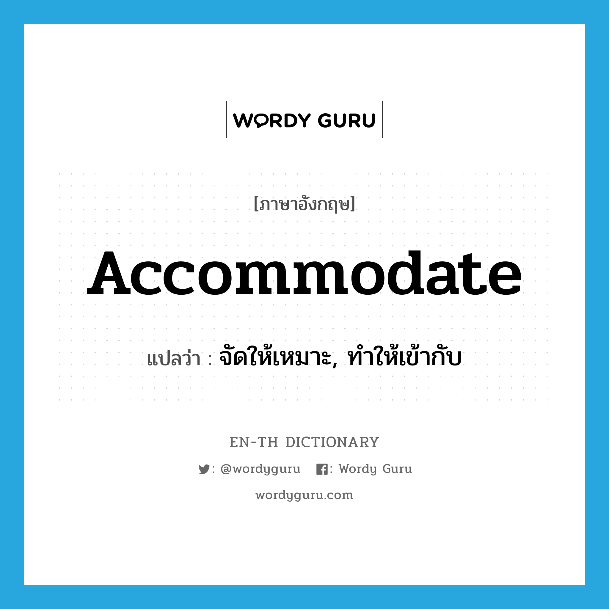 accommodate แปลว่า?, คำศัพท์ภาษาอังกฤษ accommodate แปลว่า จัดให้เหมาะ, ทำให้เข้ากับ ประเภท VT หมวด VT