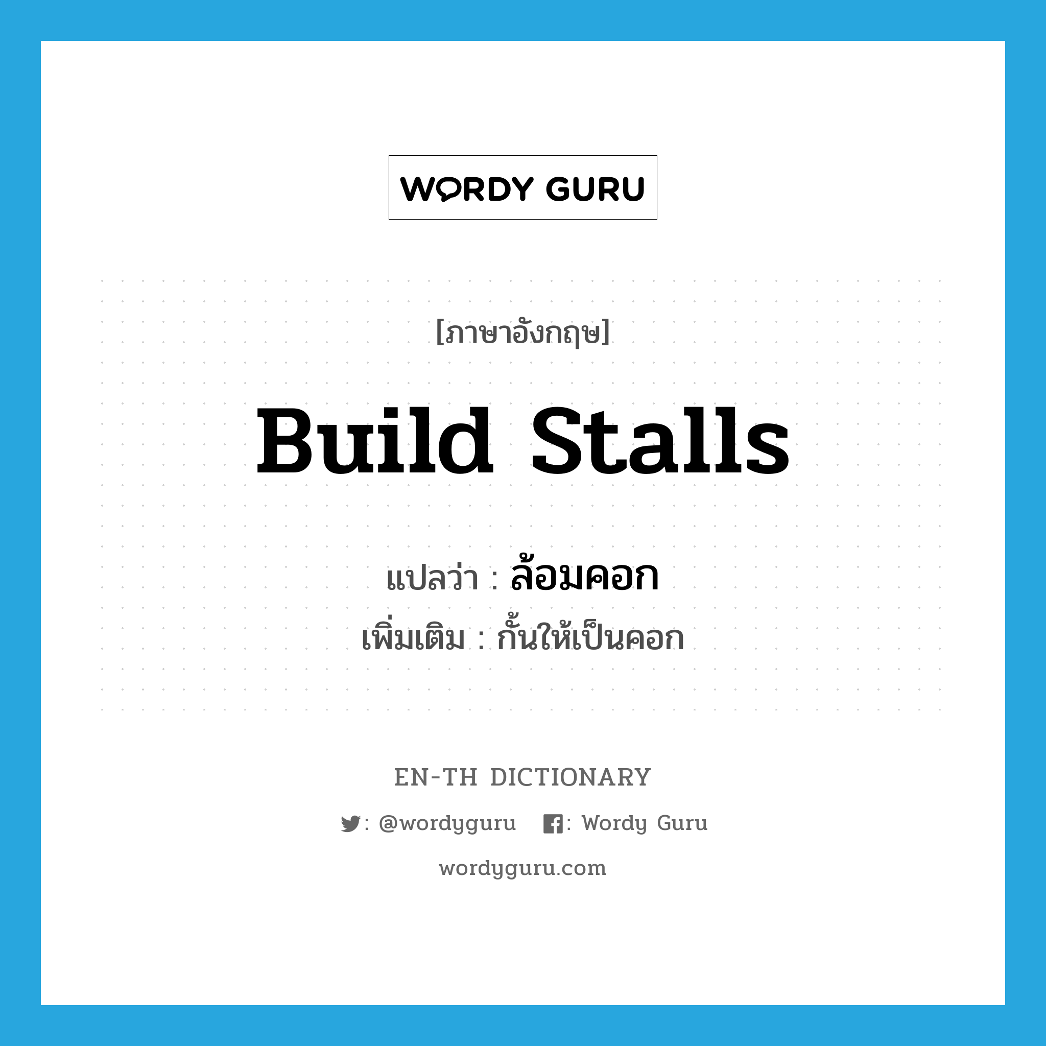 build stalls แปลว่า?, คำศัพท์ภาษาอังกฤษ build stalls แปลว่า ล้อมคอก ประเภท V เพิ่มเติม กั้นให้เป็นคอก หมวด V