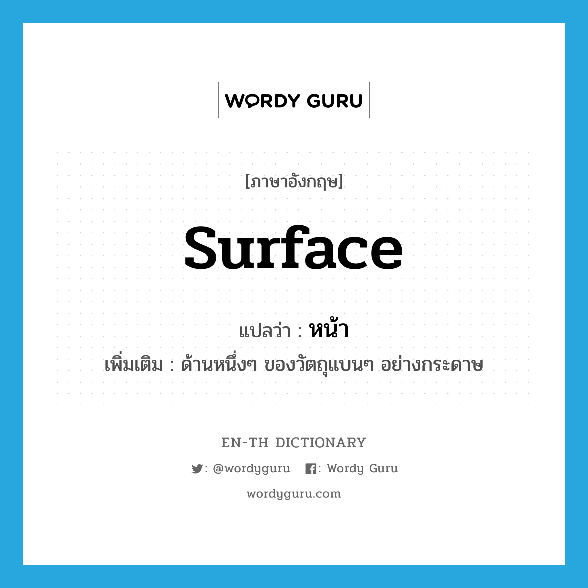 surface แปลว่า?, คำศัพท์ภาษาอังกฤษ surface แปลว่า หน้า ประเภท N เพิ่มเติม ด้านหนึ่งๆ ของวัตถุแบนๆ อย่างกระดาษ หมวด N