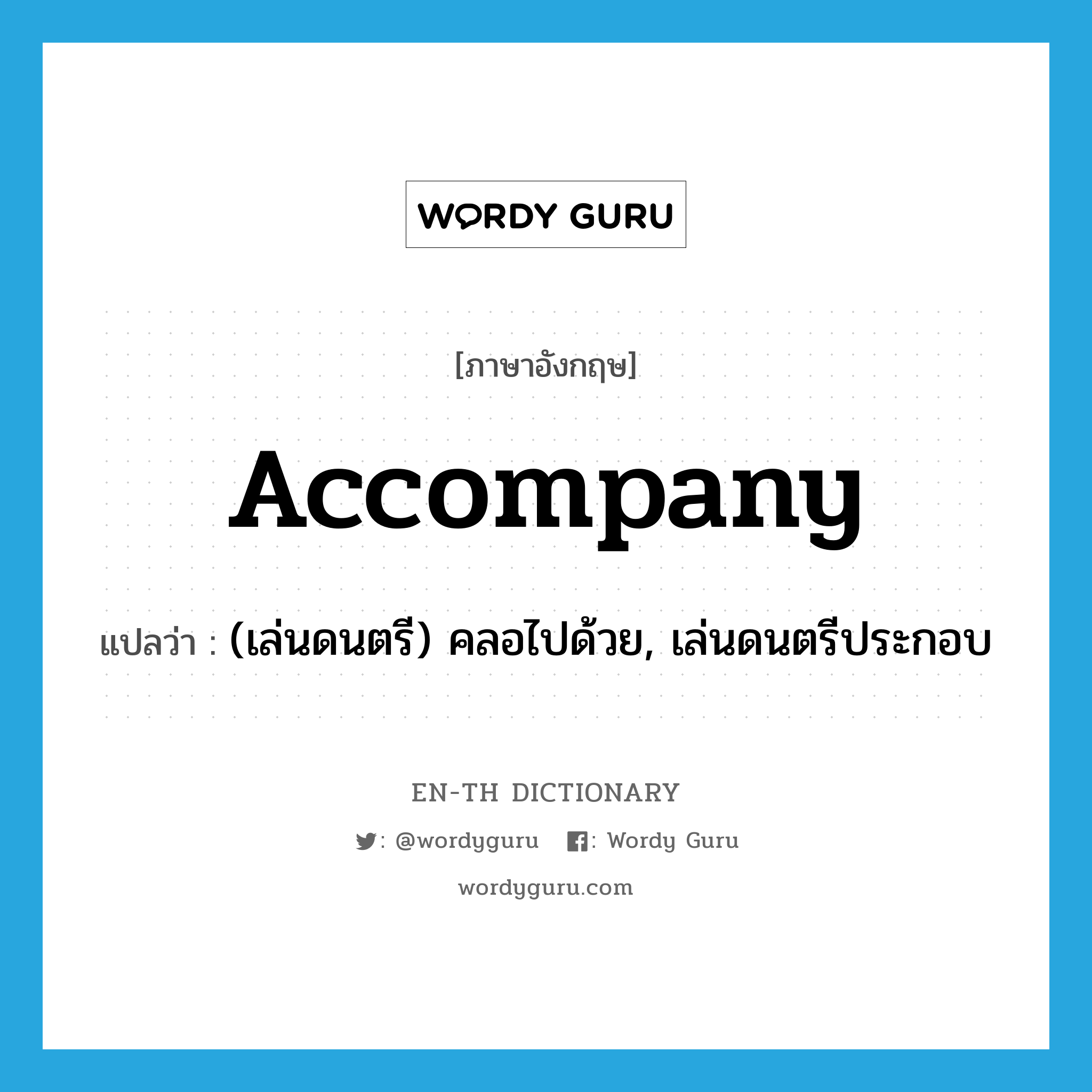 accompany แปลว่า?, คำศัพท์ภาษาอังกฤษ accompany แปลว่า (เล่นดนตรี) คลอไปด้วย, เล่นดนตรีประกอบ ประเภท VI หมวด VI